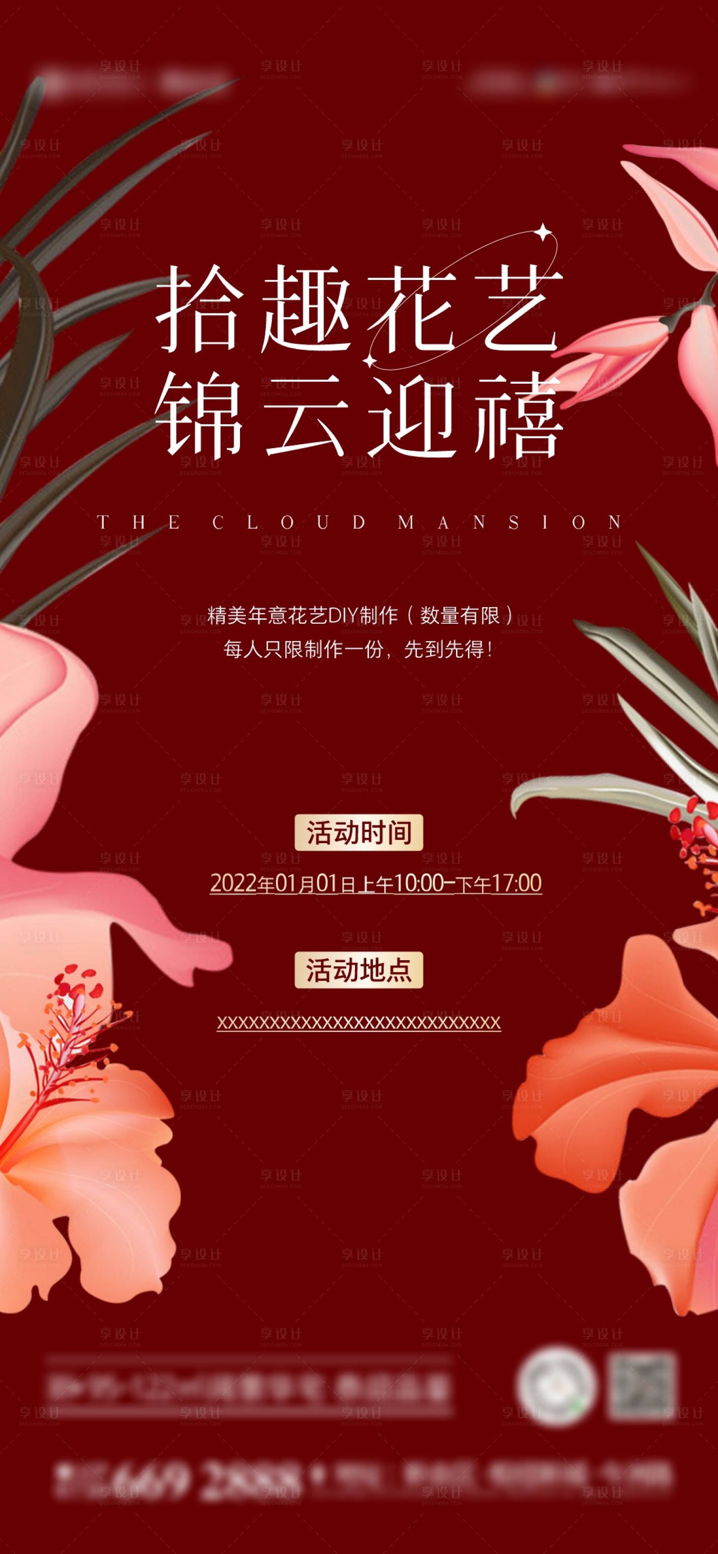 源文件下载【享设计】搜索编号：76800007951289877【地产花艺DIY活动海报】