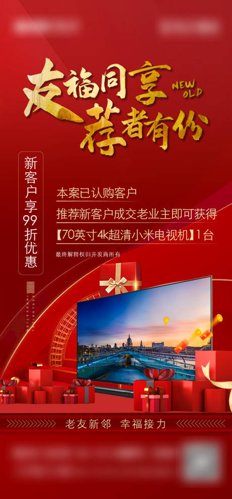 源文件下载【地产老带新活动海报】编号：50220008060837012
