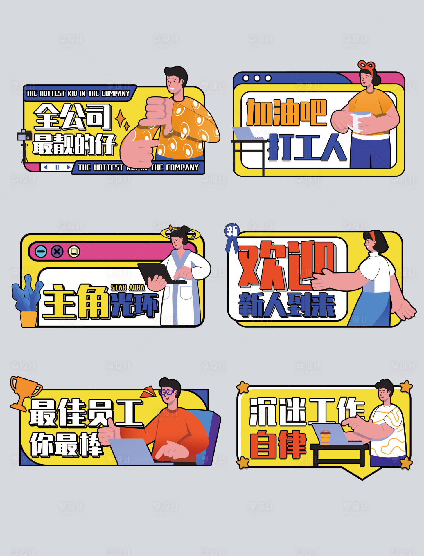 源文件下載【享設計】搜索編號：98500008027876725【年會企業團建加油勵志網絡用語手舉牌】