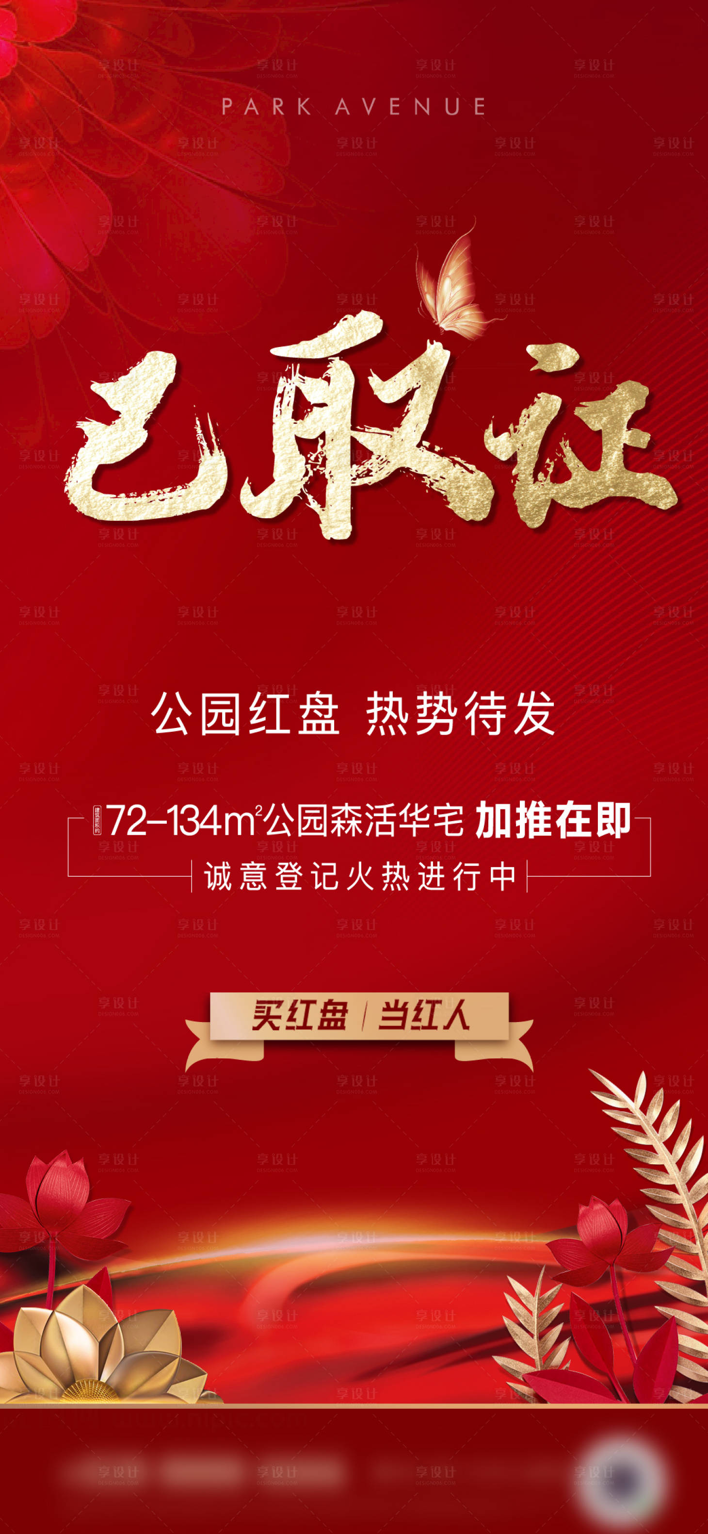 源文件下載【地產熱銷取證海報】編號：64520008019866221
