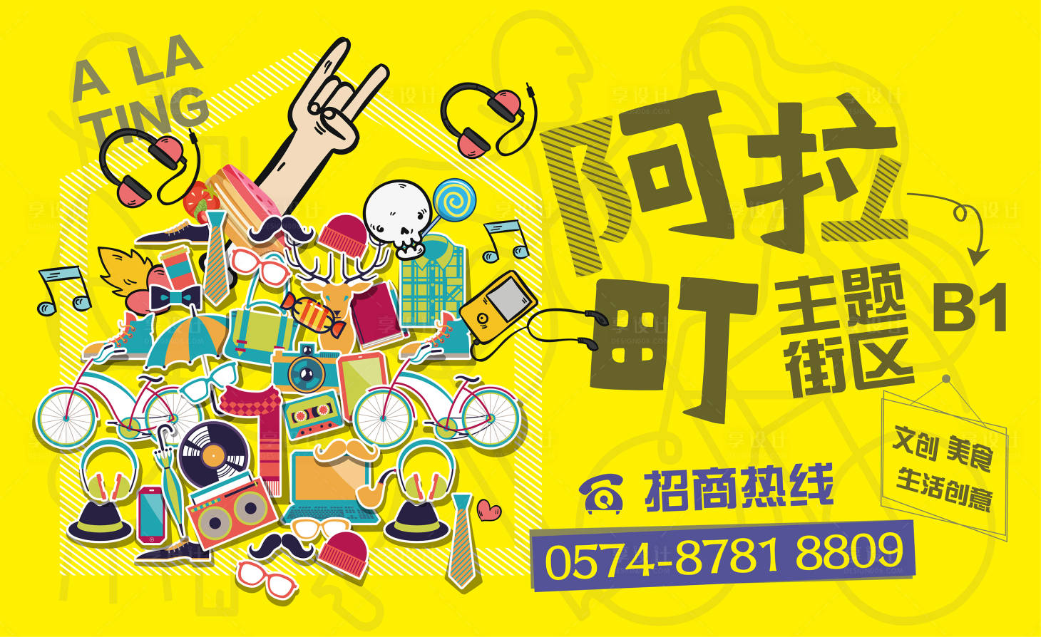 源文件下载【享设计】搜索编号：48620008251872236【阿拉町主题街区推广主视觉】