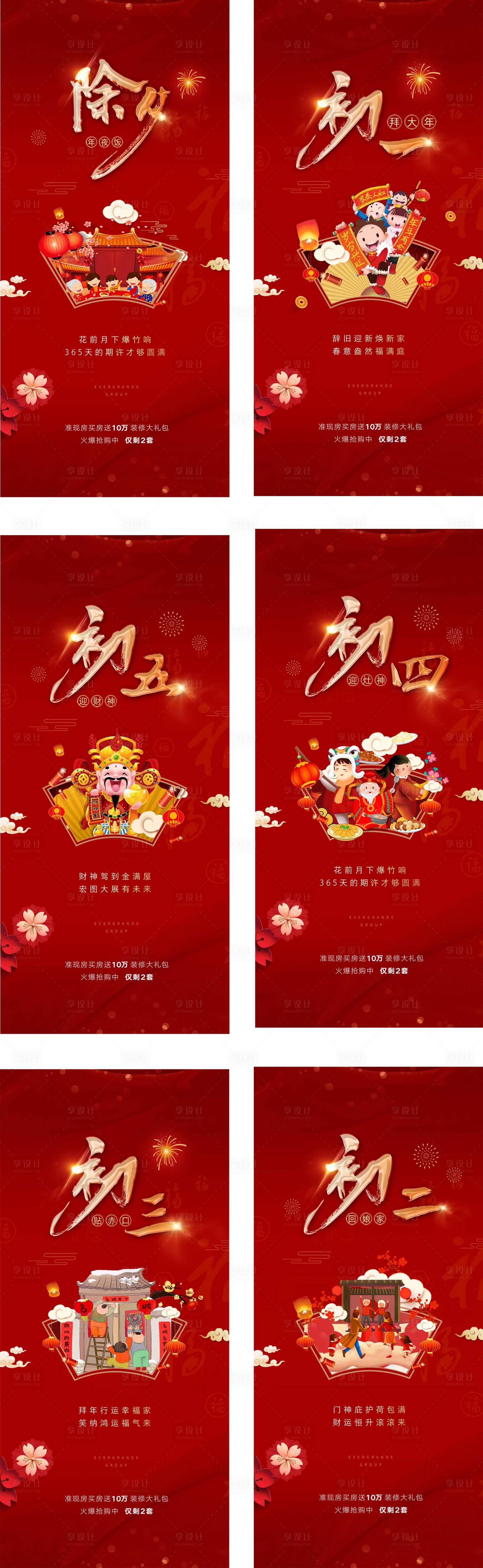 源文件下載【地產小年春節節日微信刷屏海報】編號：55960008222142302