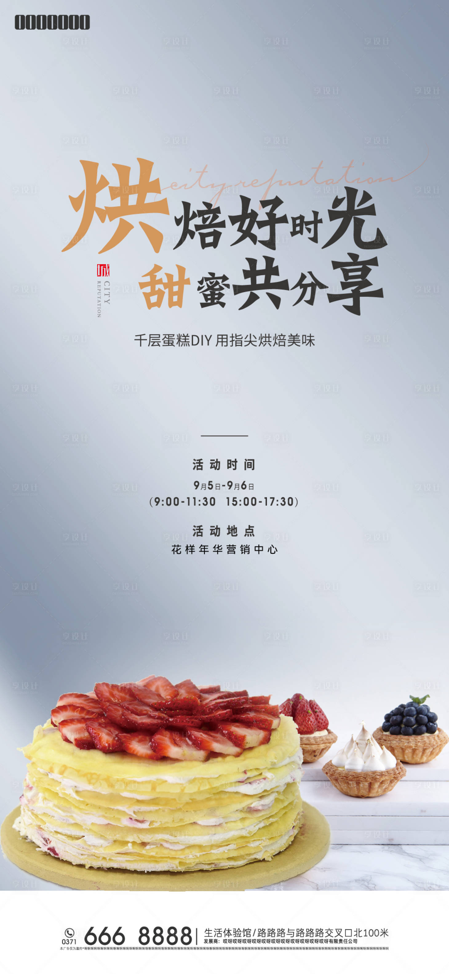 源文件下载【享设计】搜索编号：62770007946951227【千层蛋糕活动海报】