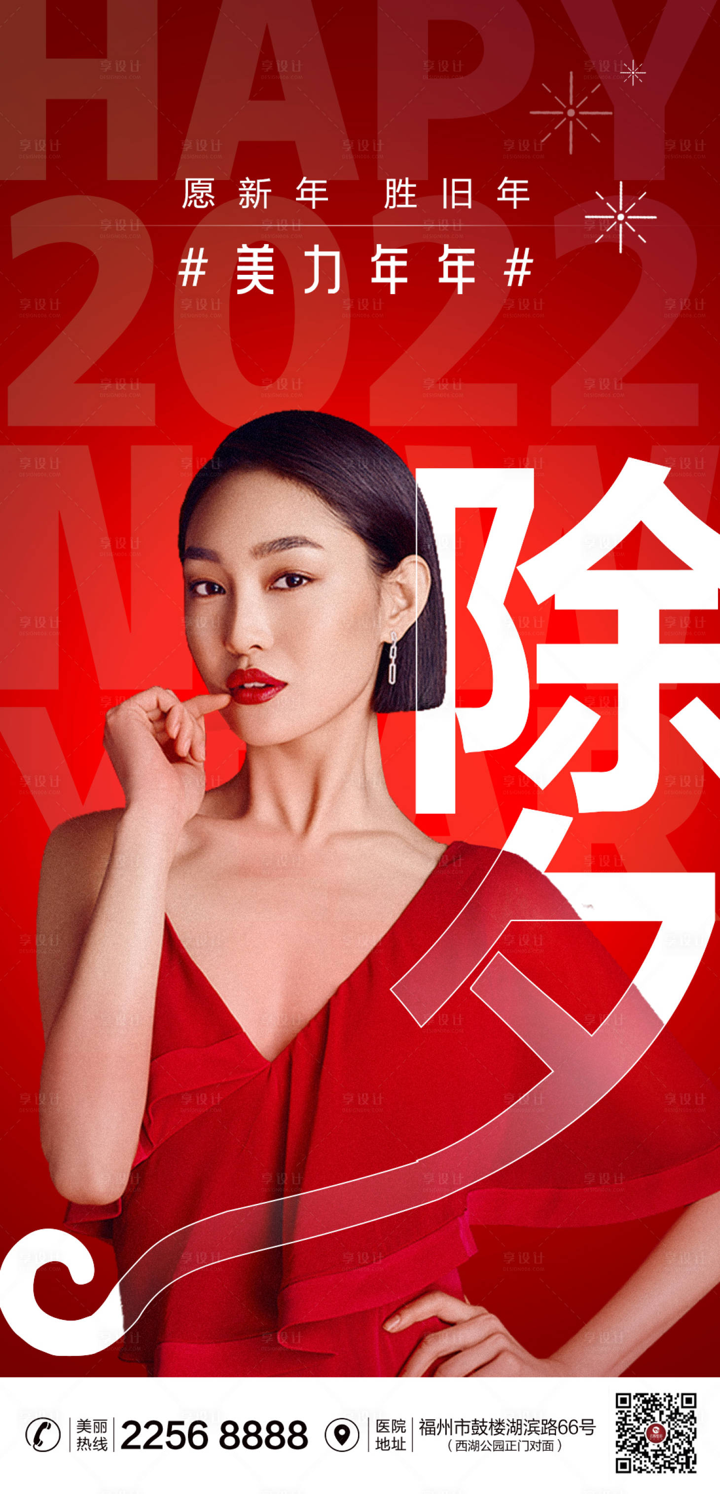 源文件下载【享设计】搜索编号：60390007972403810【医美除夕海报】