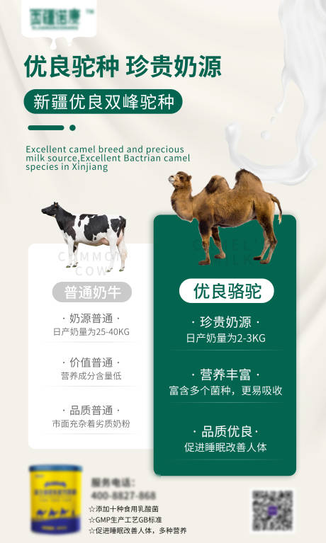 源文件下載【享設計】搜索編號：48480008025499448【駱駝奶粉海報】
