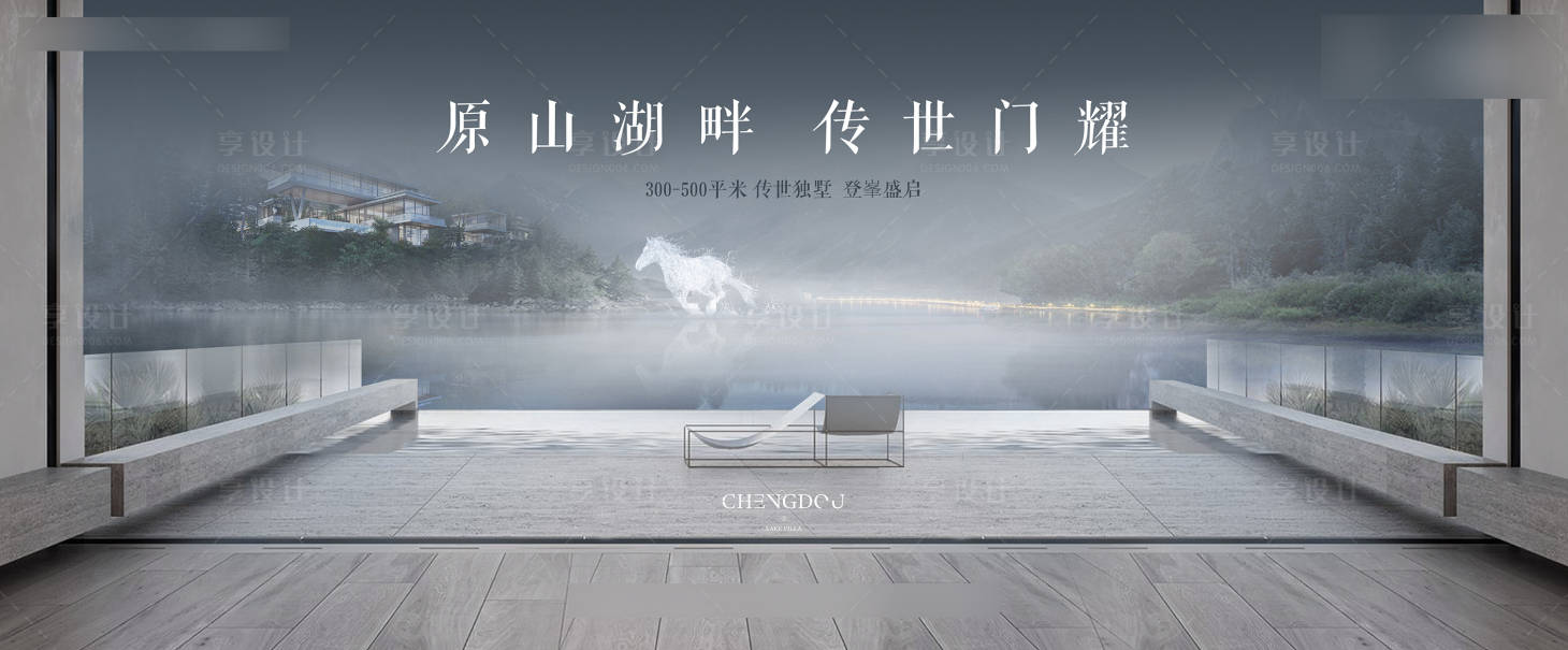 源文件下載【享設(shè)計(jì)】搜索編號(hào)：80670007946597128【地產(chǎn)湖山別墅海報(bào)】