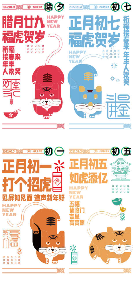源文件下载【享设计】搜索编号：80230008235596464【虎年抽象春节海报】