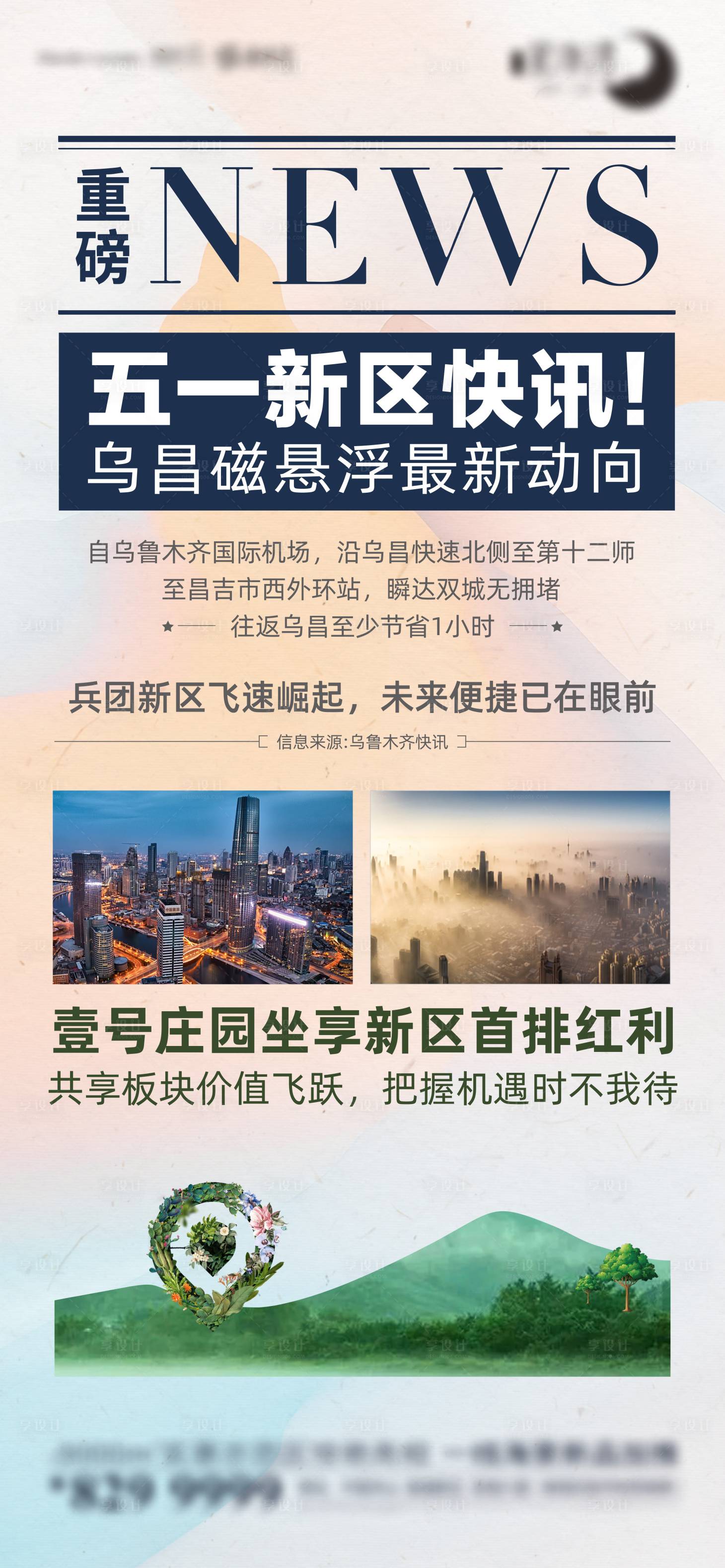 源文件下载【地产资讯海报】编号：41440008011836493