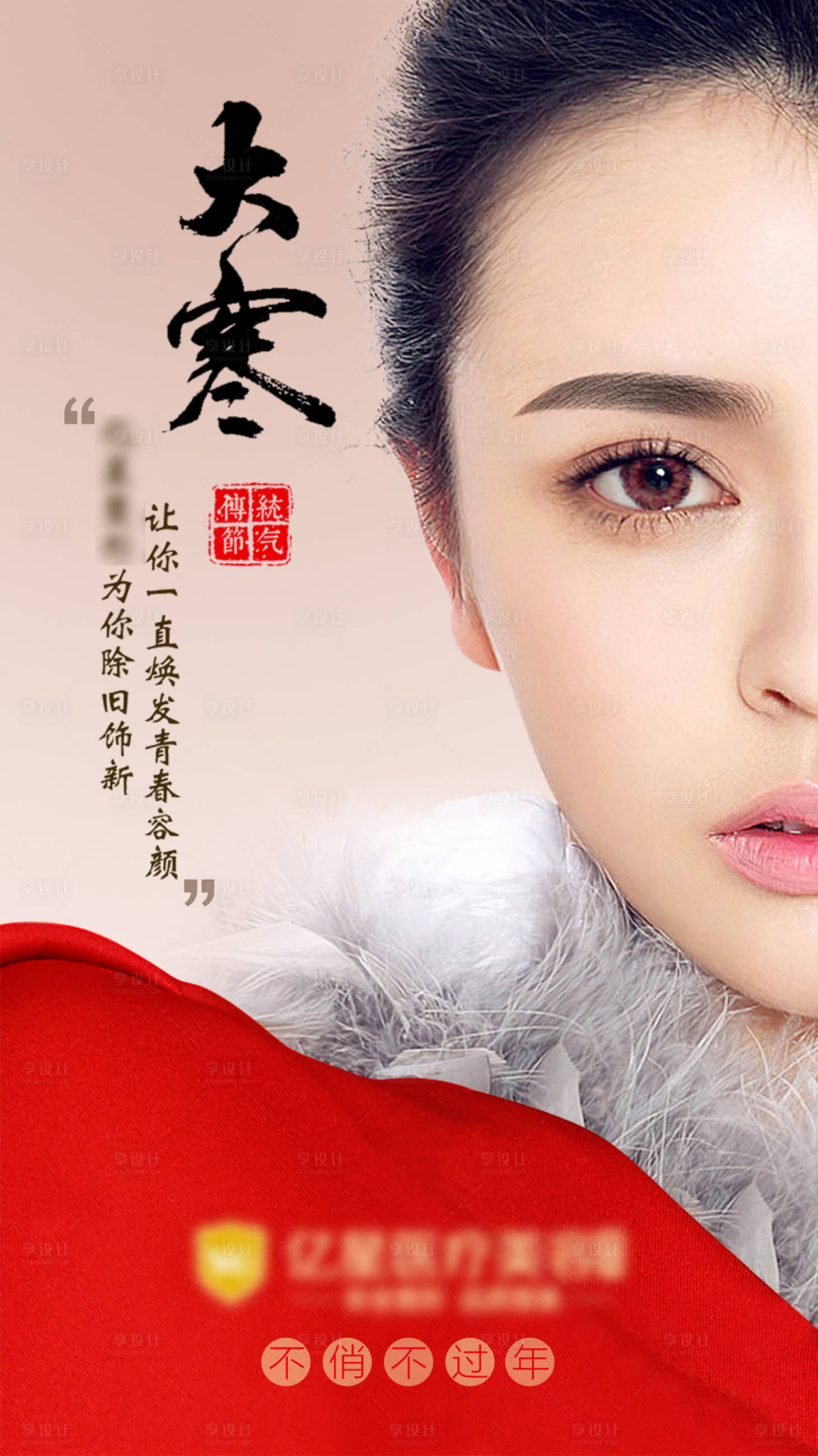 源文件下载【享设计】搜索编号：34200008140203477【医美大寒海报】