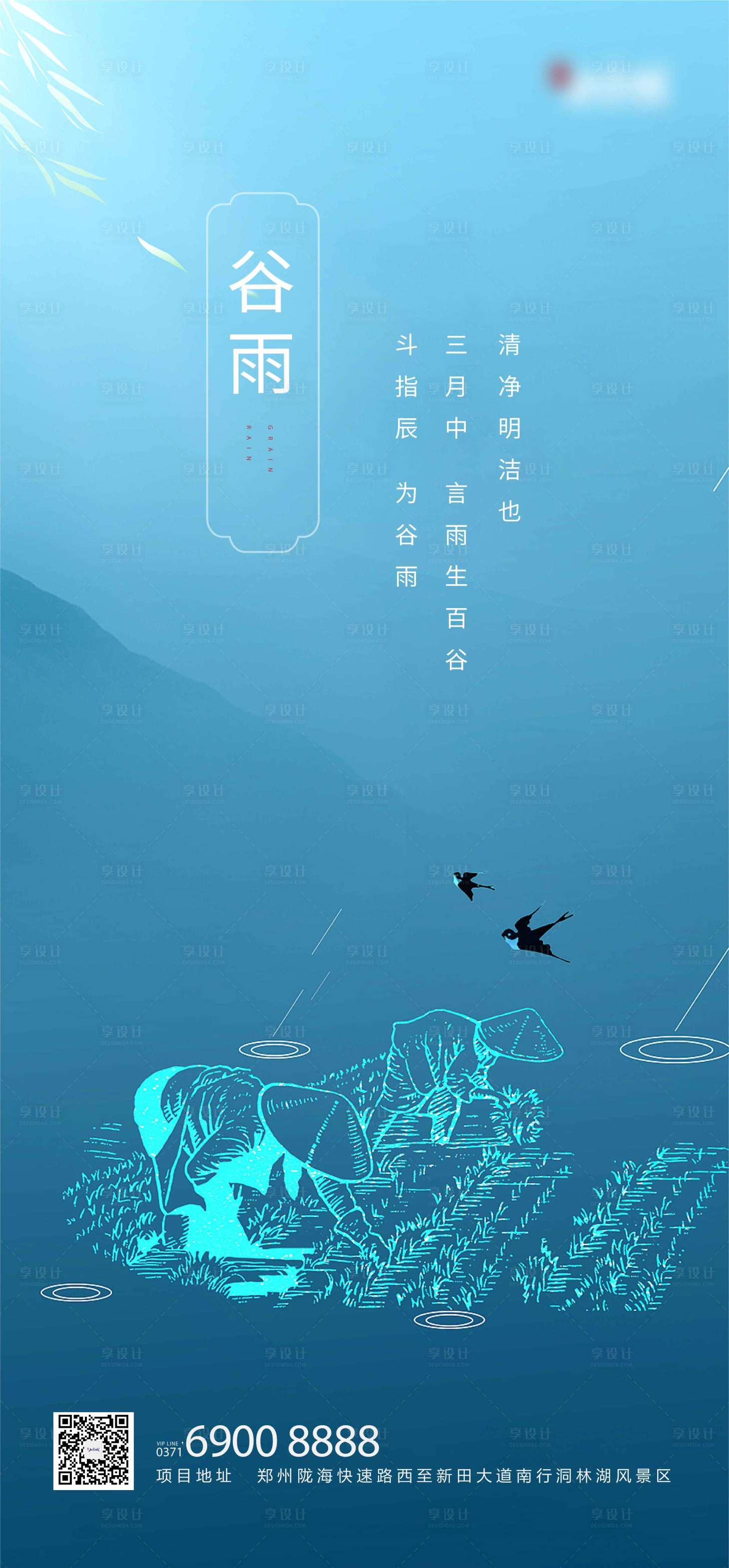 源文件下载【享设计】搜索编号：37920007933565576【谷雨节气海报】