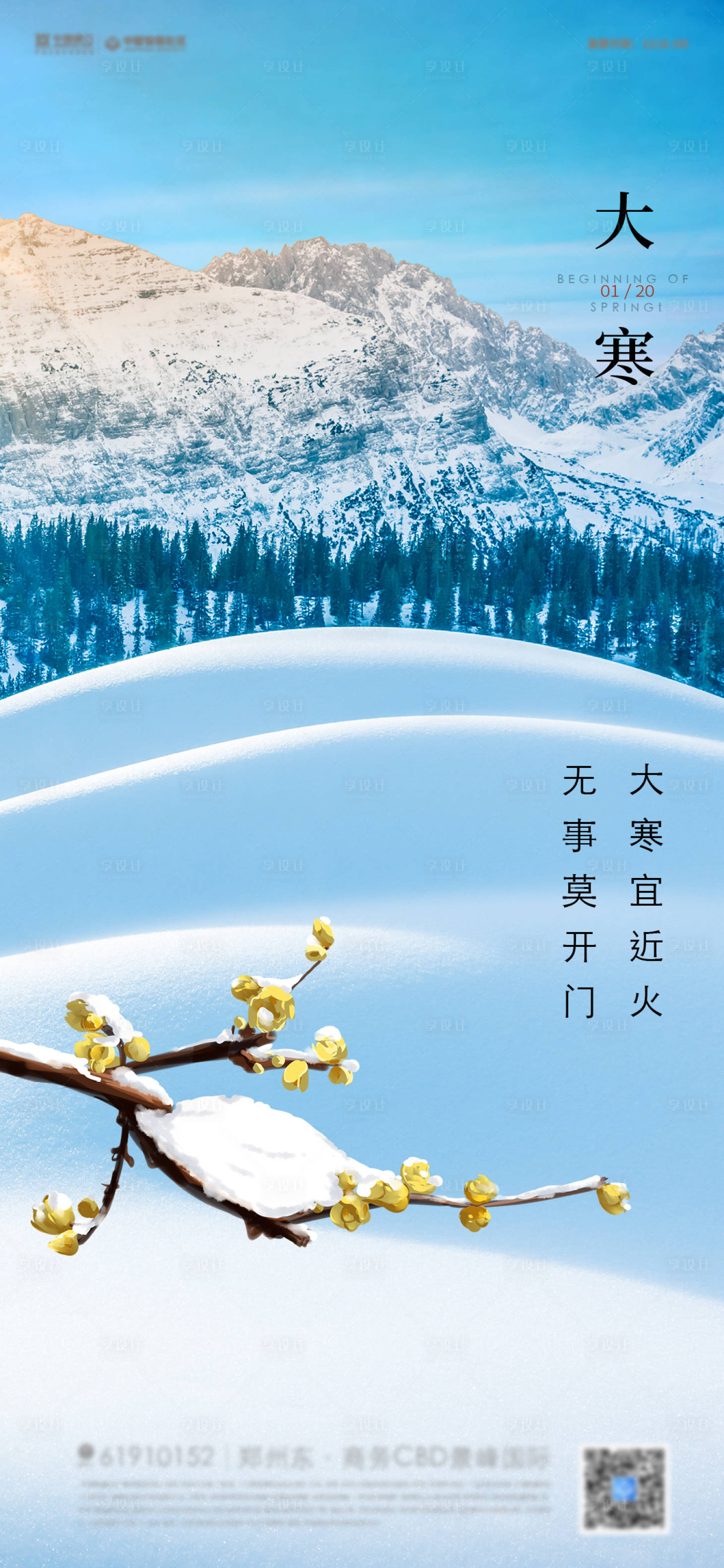 源文件下载【享设计】搜索编号：13550008045388444【大寒节气海报】