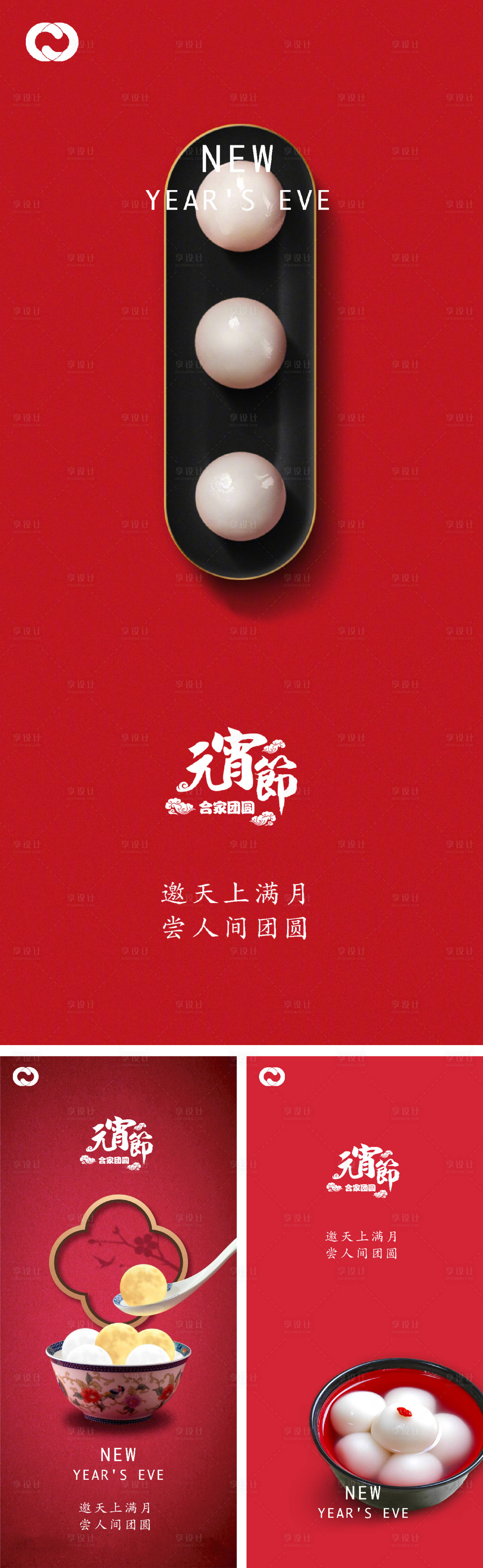 源文件下载【享设计】搜索编号：55300007925281549【元宵节除夕小年微信海报】