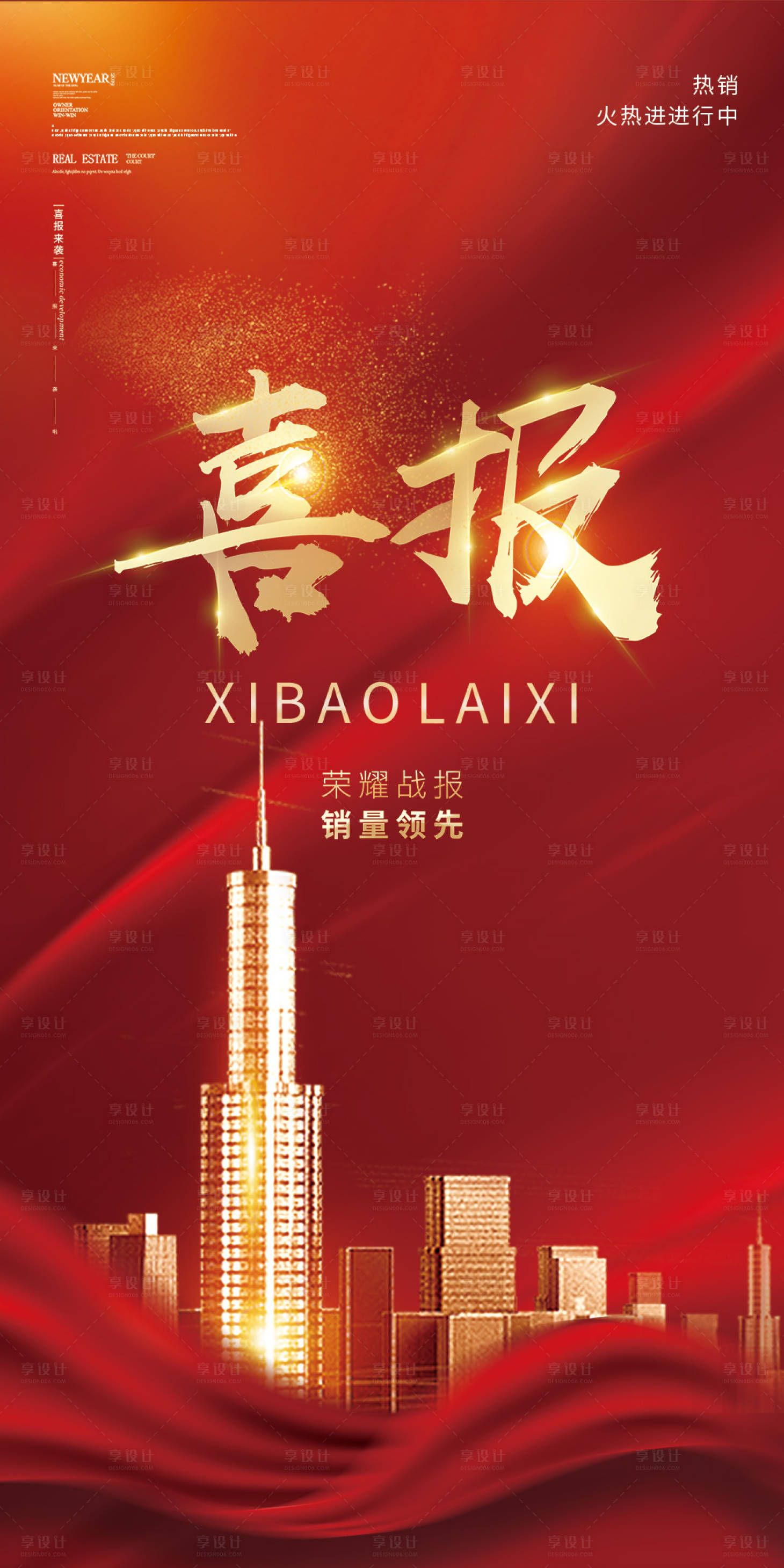源文件下載【享設計】搜索編號：72060008010973142【地產紅金喜報】