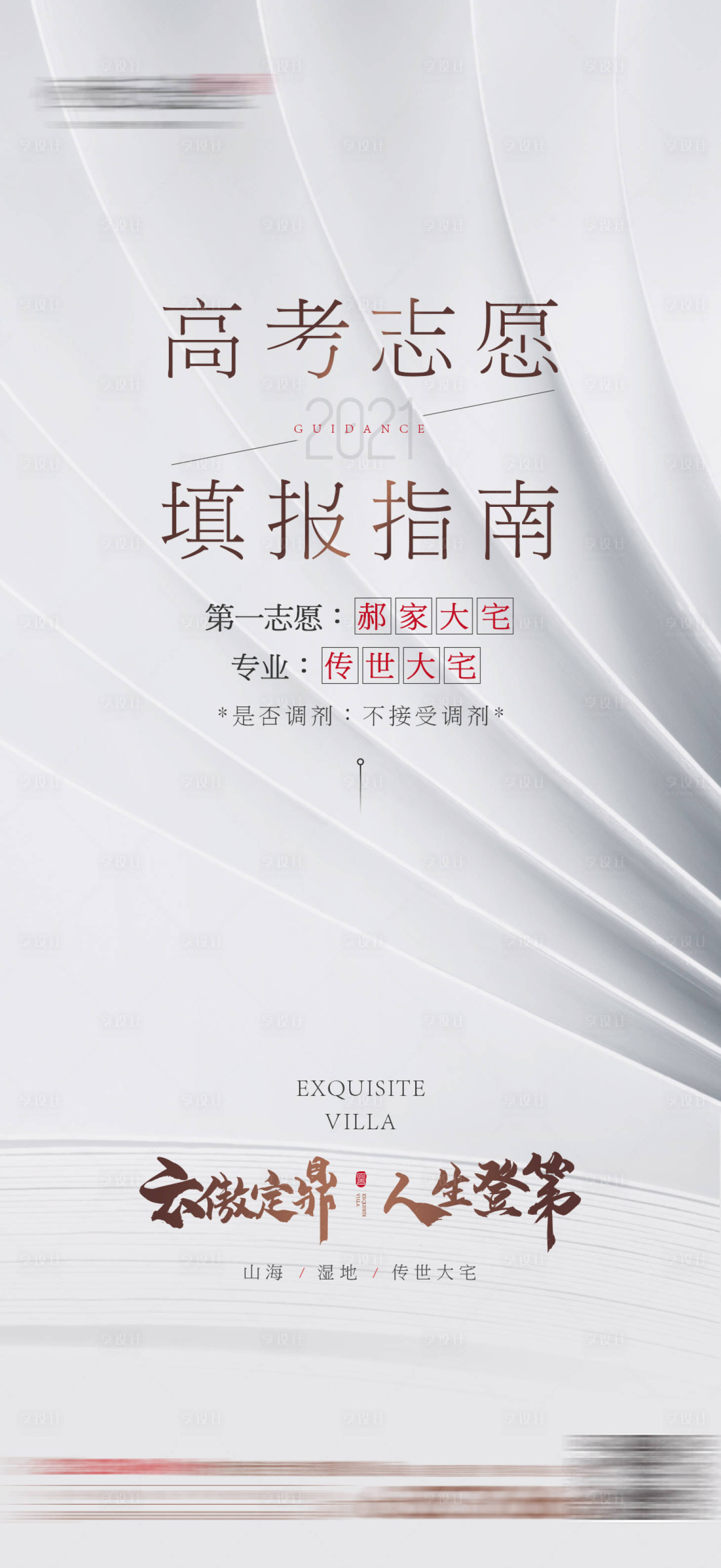 源文件下载【享设计】搜索编号：37700008071322181【地产高考加油海报】