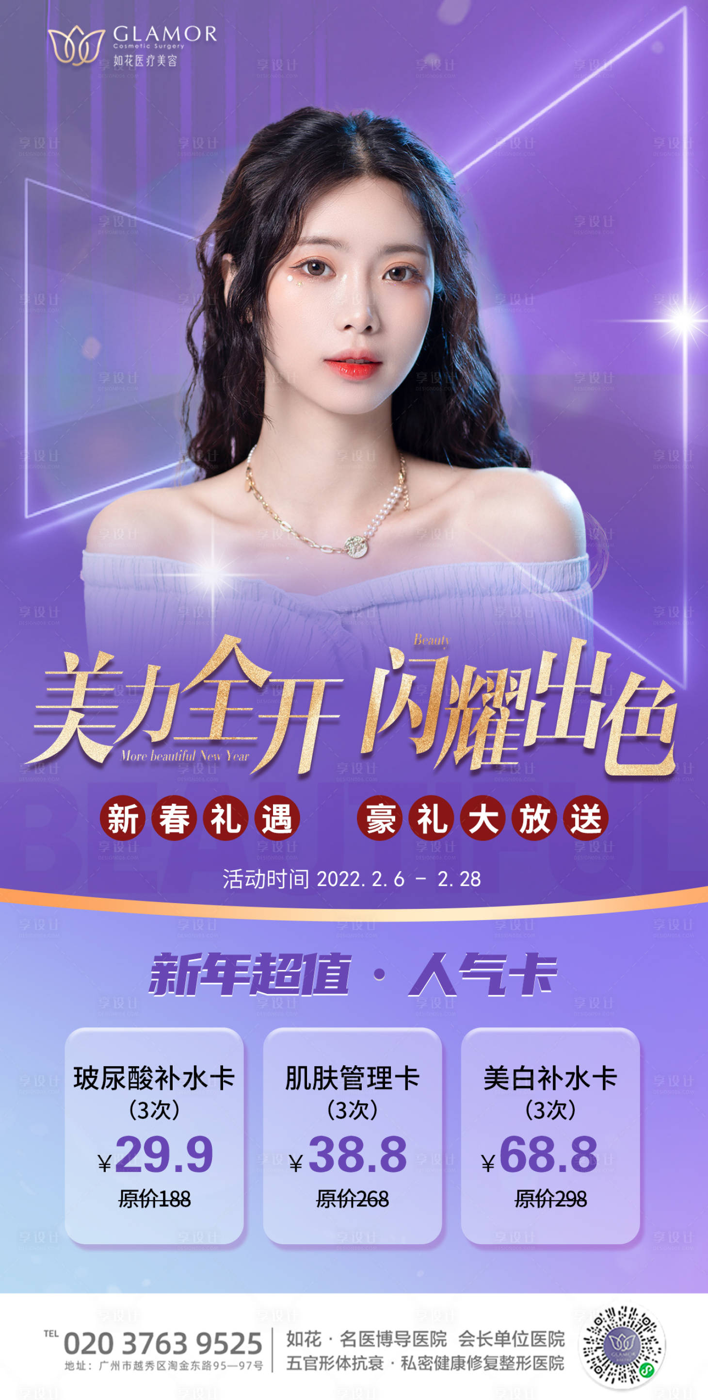 源文件下載【享設計】搜索編號：90110008259905574【醫美新年新顏活動海報】