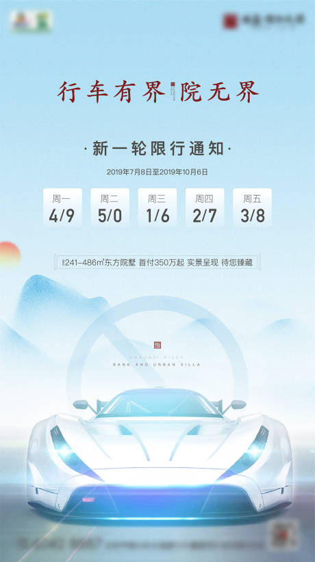 源文件下载【限行海报】编号：64580008024517339