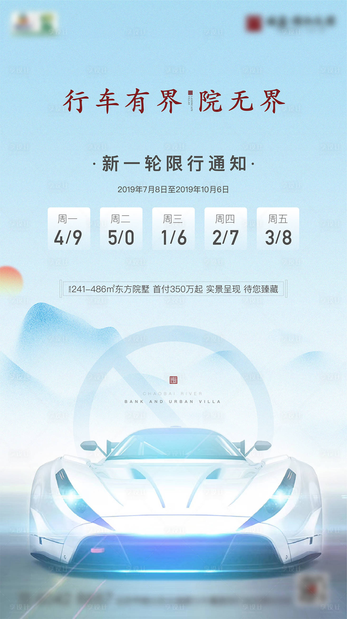 源文件下載【享設計】搜索編號：64580008024517339【限行海報】