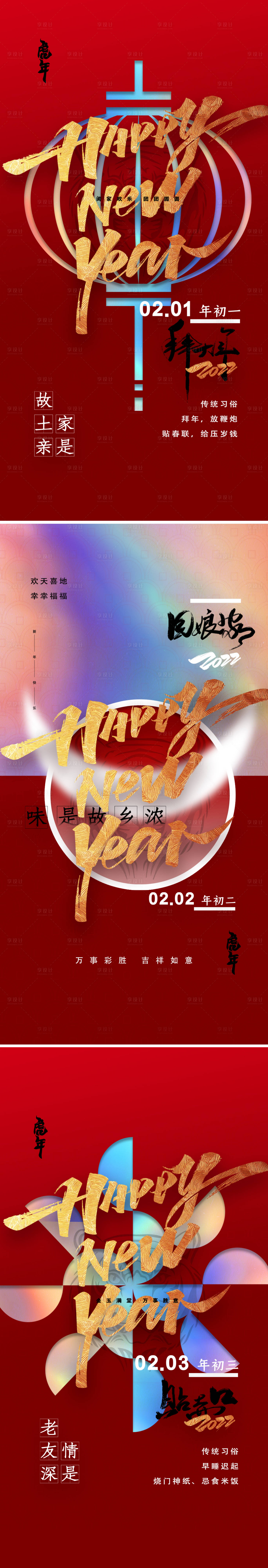 源文件下載【享設計】搜索編號：55330008259634843【喜慶2022虎年正月初一初二初三海報】
