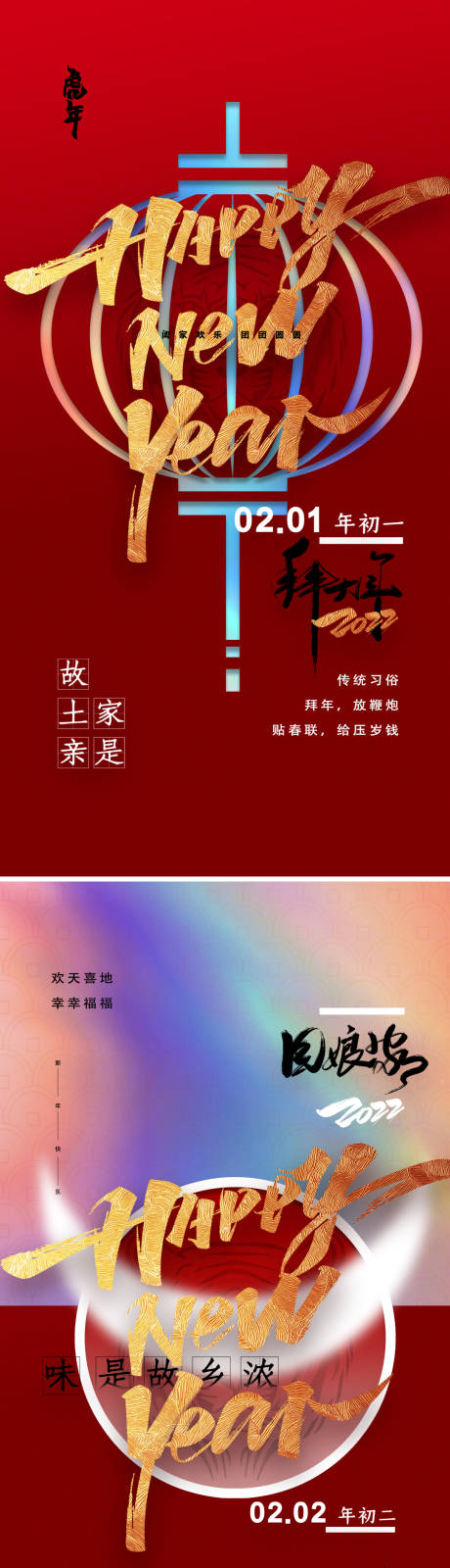 喜庆2022虎年正月初一初二初三海报-源文件【享设计】