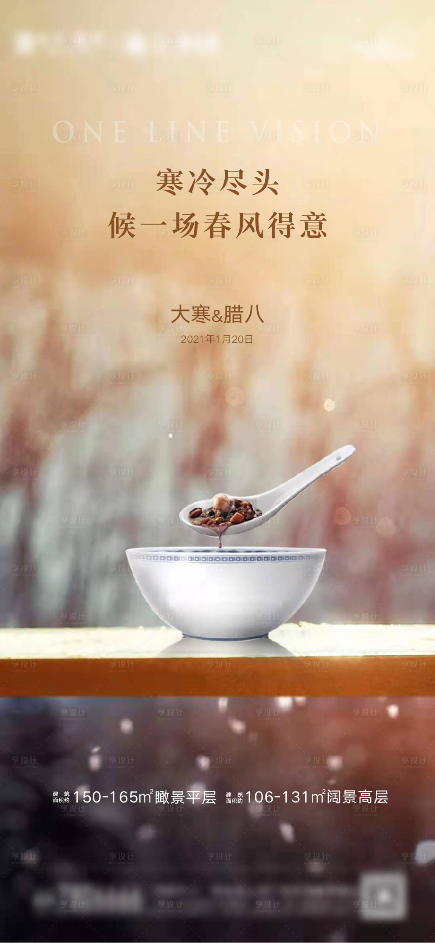 源文件下载【享设计】搜索编号：63650008012396068【腊八海报】