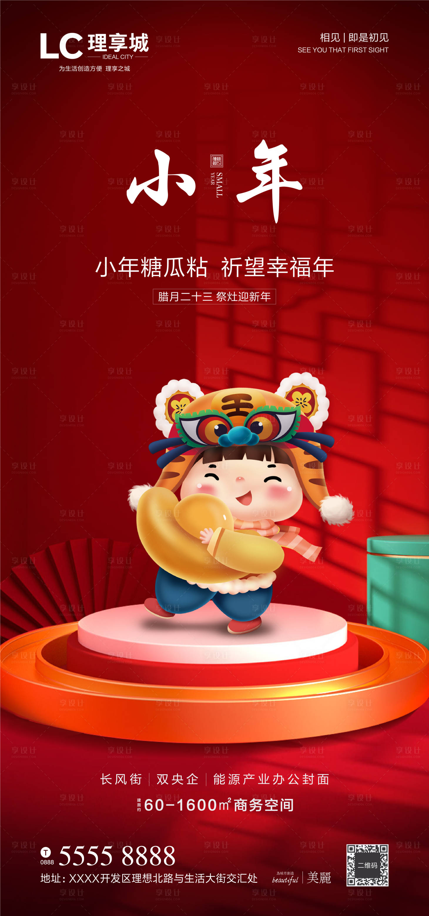 源文件下载【地产小年海报】编号：13580008098917056
