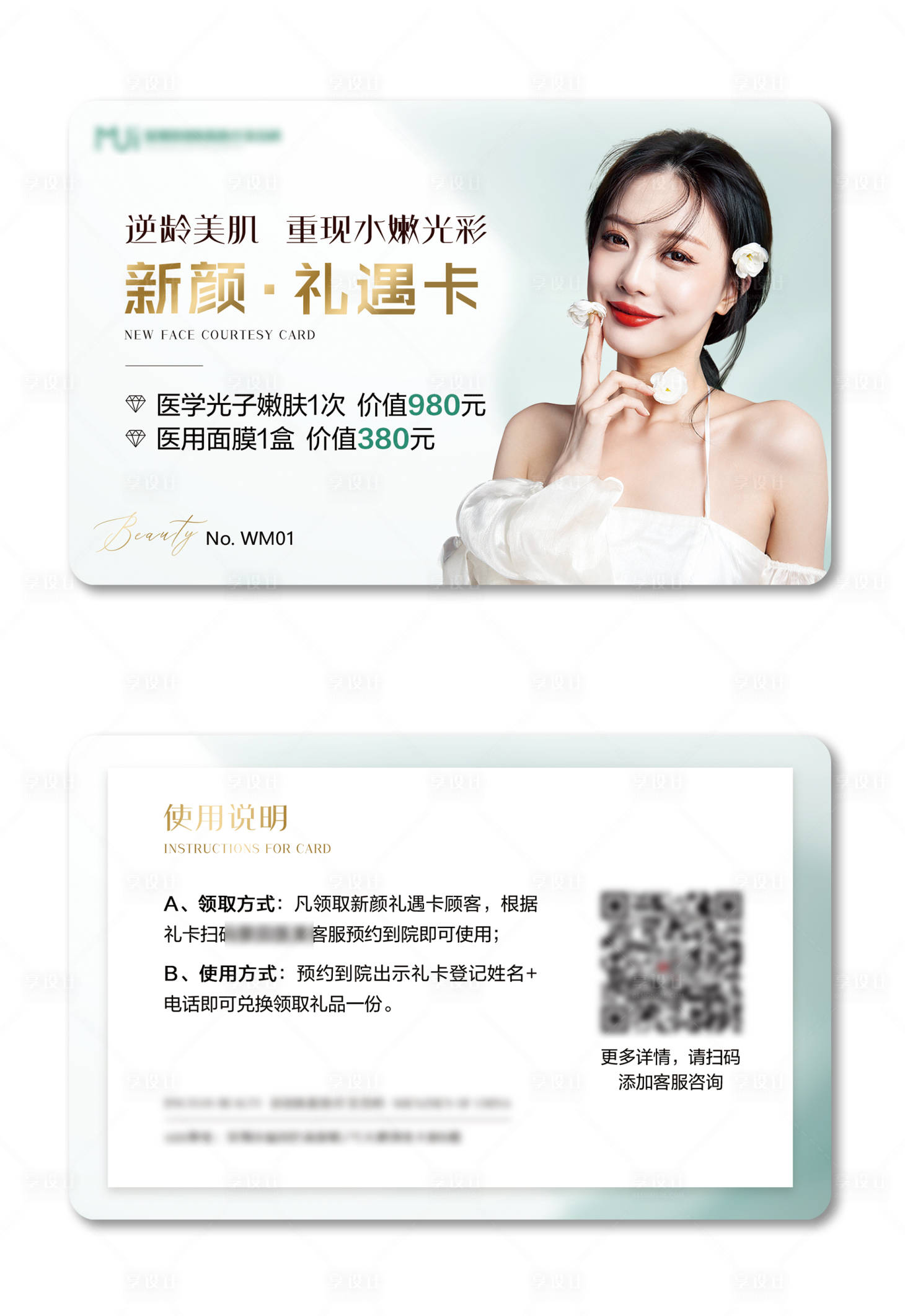 源文件下載【享設計】搜索編號：39790007988737145【醫美項目優惠卡】