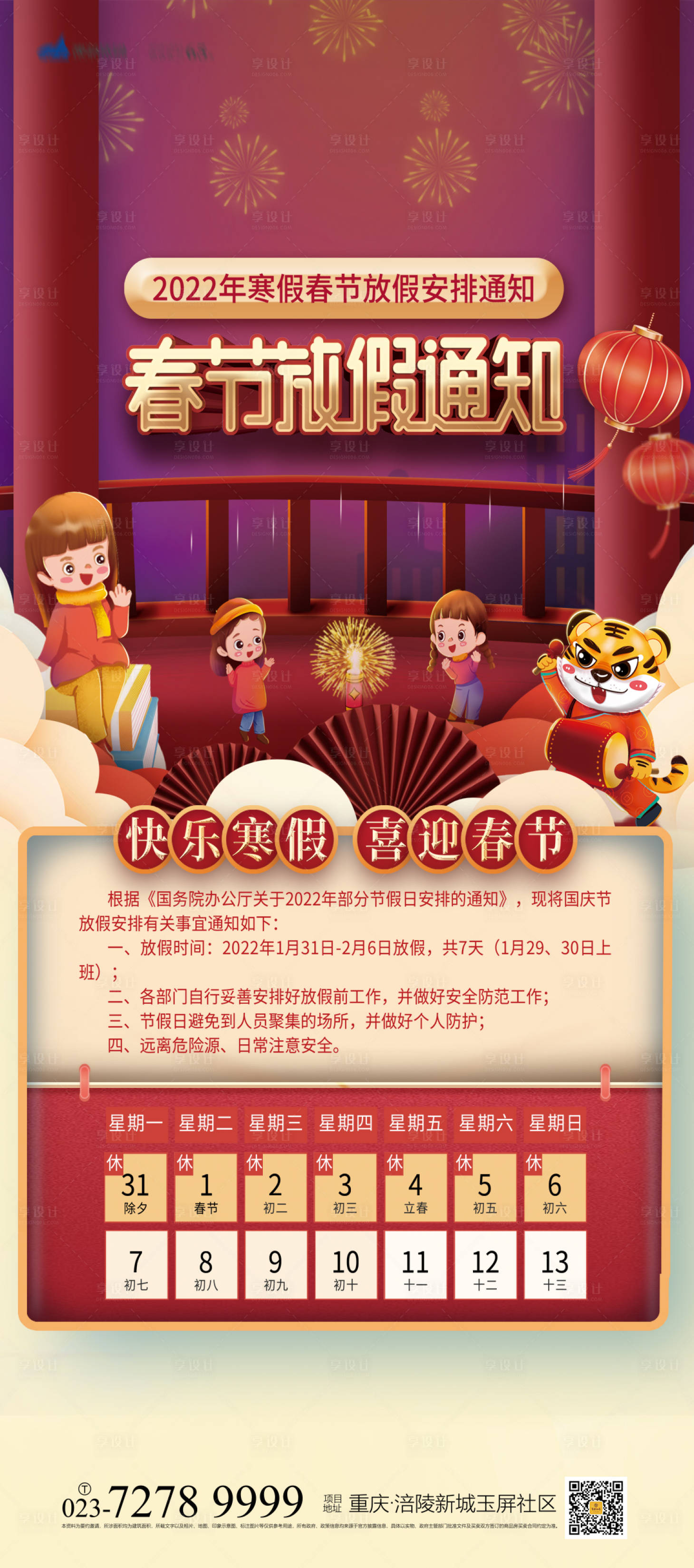 源文件下載【享設(shè)計(jì)】搜索編號(hào)：83630008047895207【春節(jié)放假通知海報(bào)】