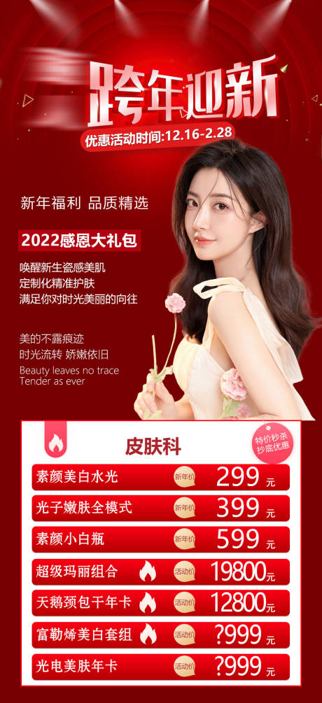 医美皮肤项目海报