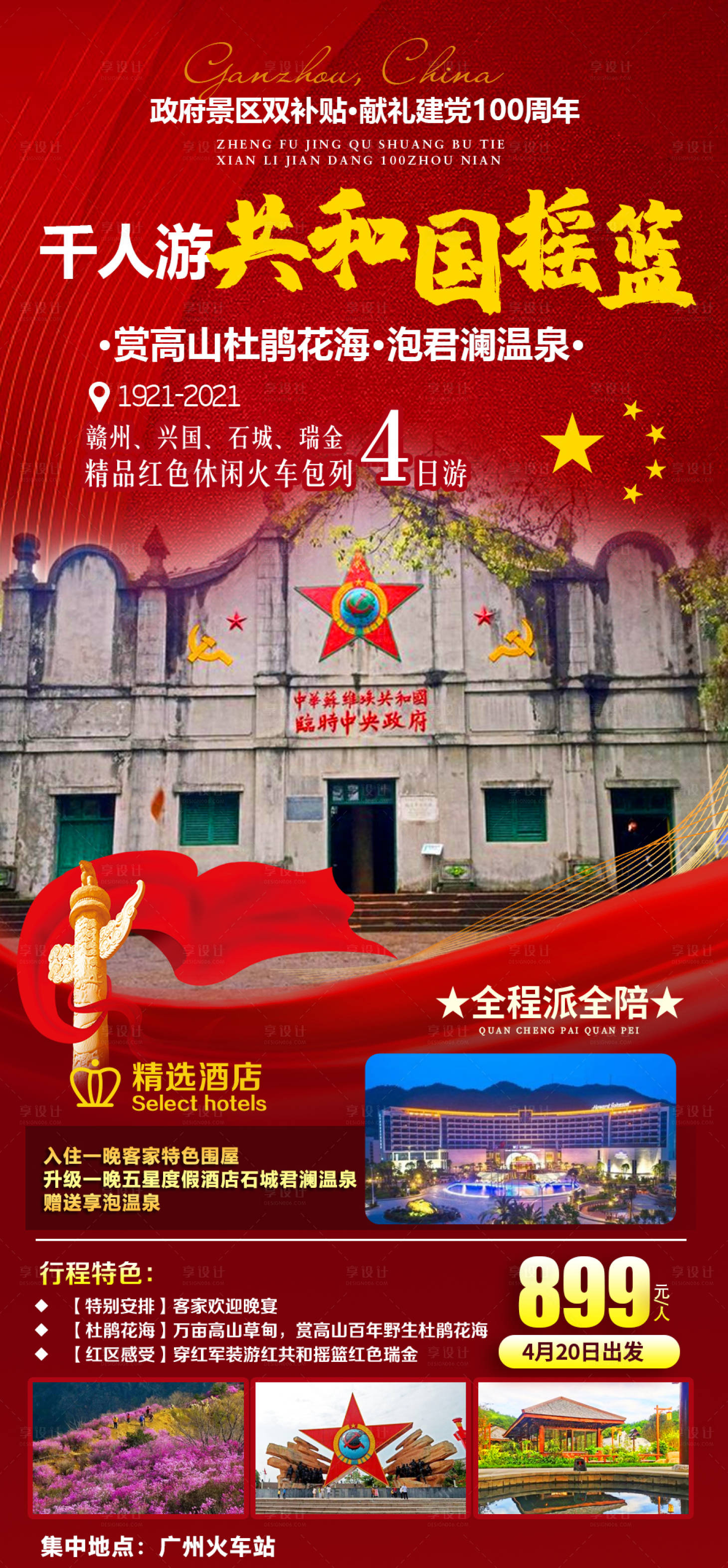 源文件下載【享設計】搜索編號：54370008192686354【贛州旅游海報】