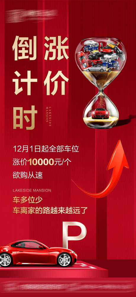 源文件下载【车位涨价倒计时】编号：41700008134094564