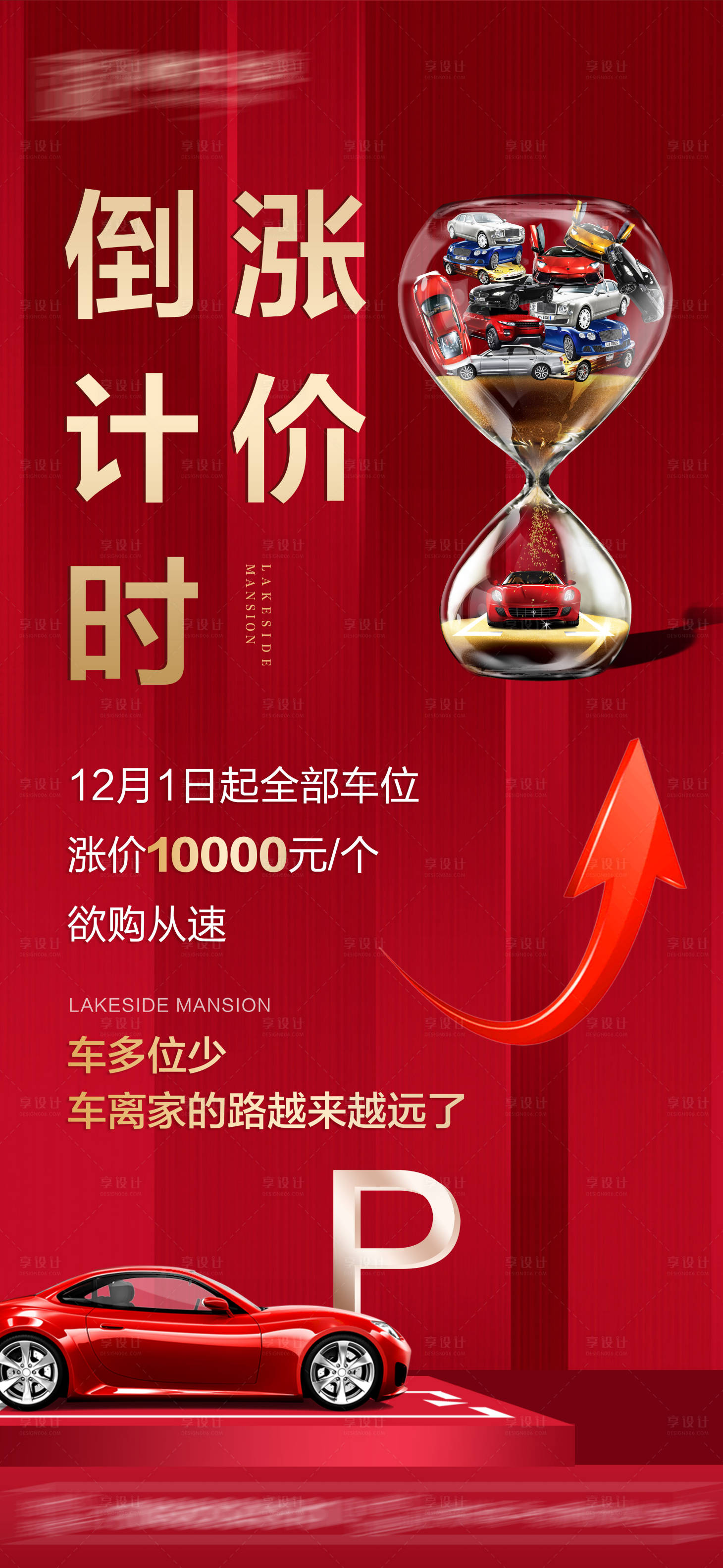 源文件下载【享设计】搜索编号：41700008134094564【车位涨价倒计时】