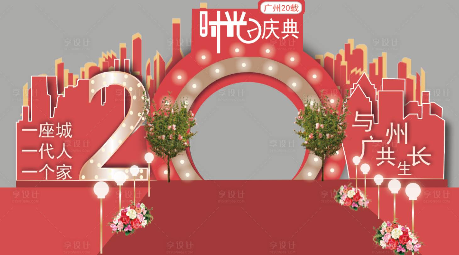 源文件下載【享設(shè)計(jì)】搜索編號(hào)：80610008148863726【周年慶典門(mén)頭】