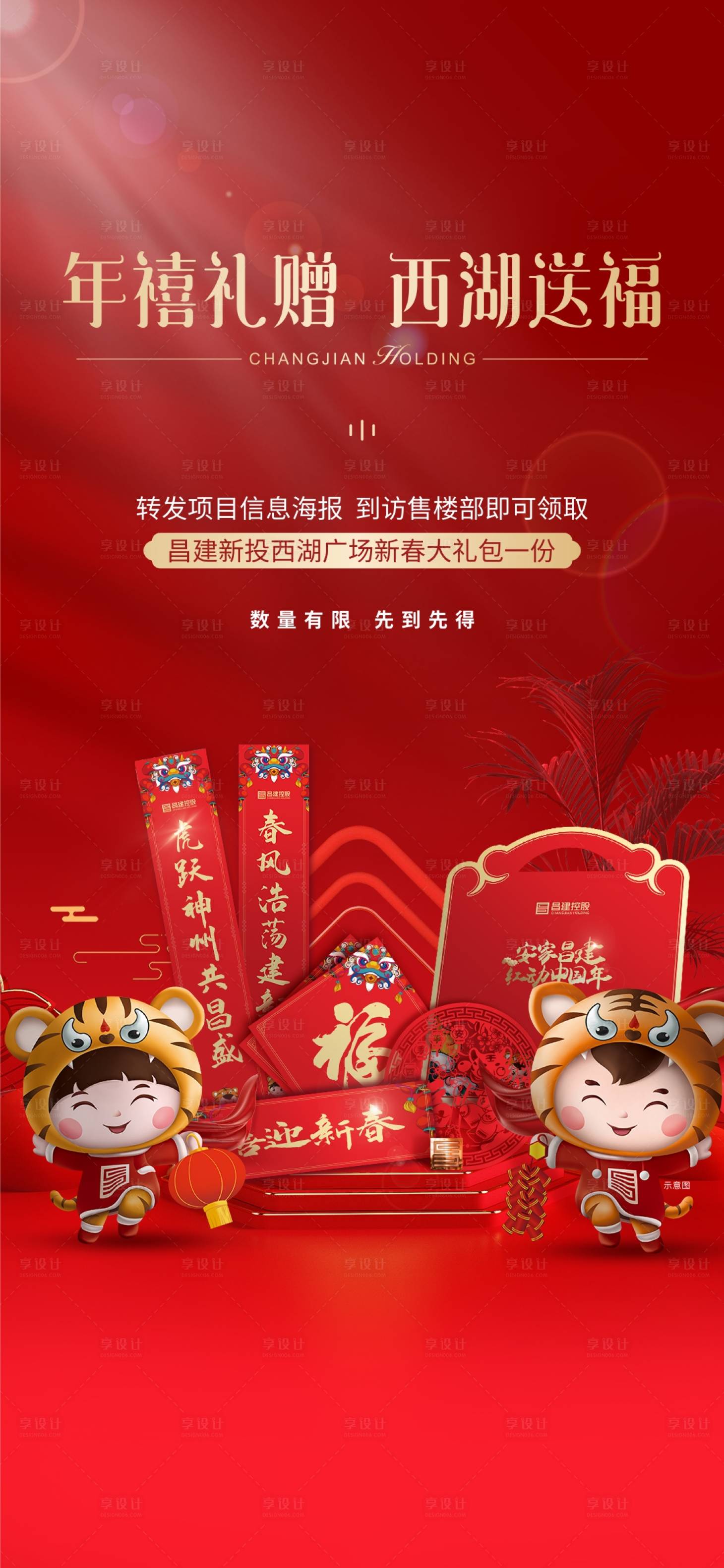 源文件下载【春节大礼包海报】编号：89490008080475696