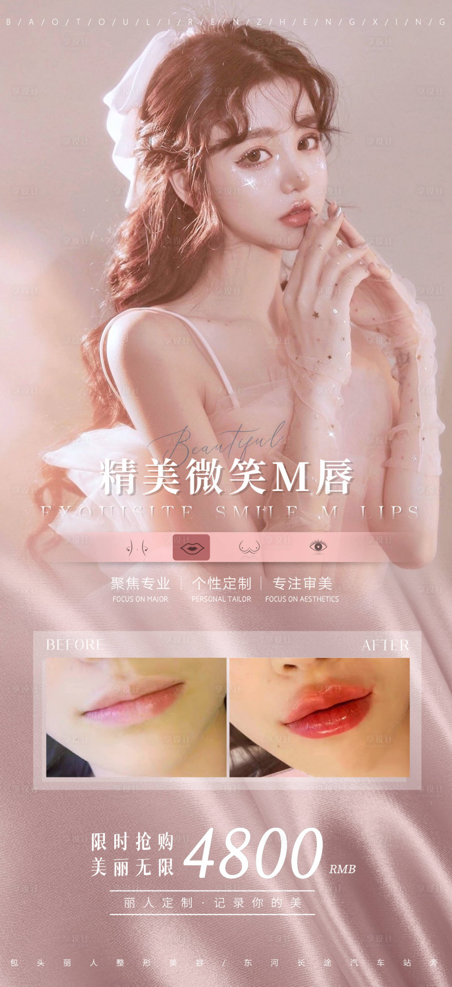 源文件下载【享设计】搜索编号：73880007924547890【医美M微笑唇案例长图海报】