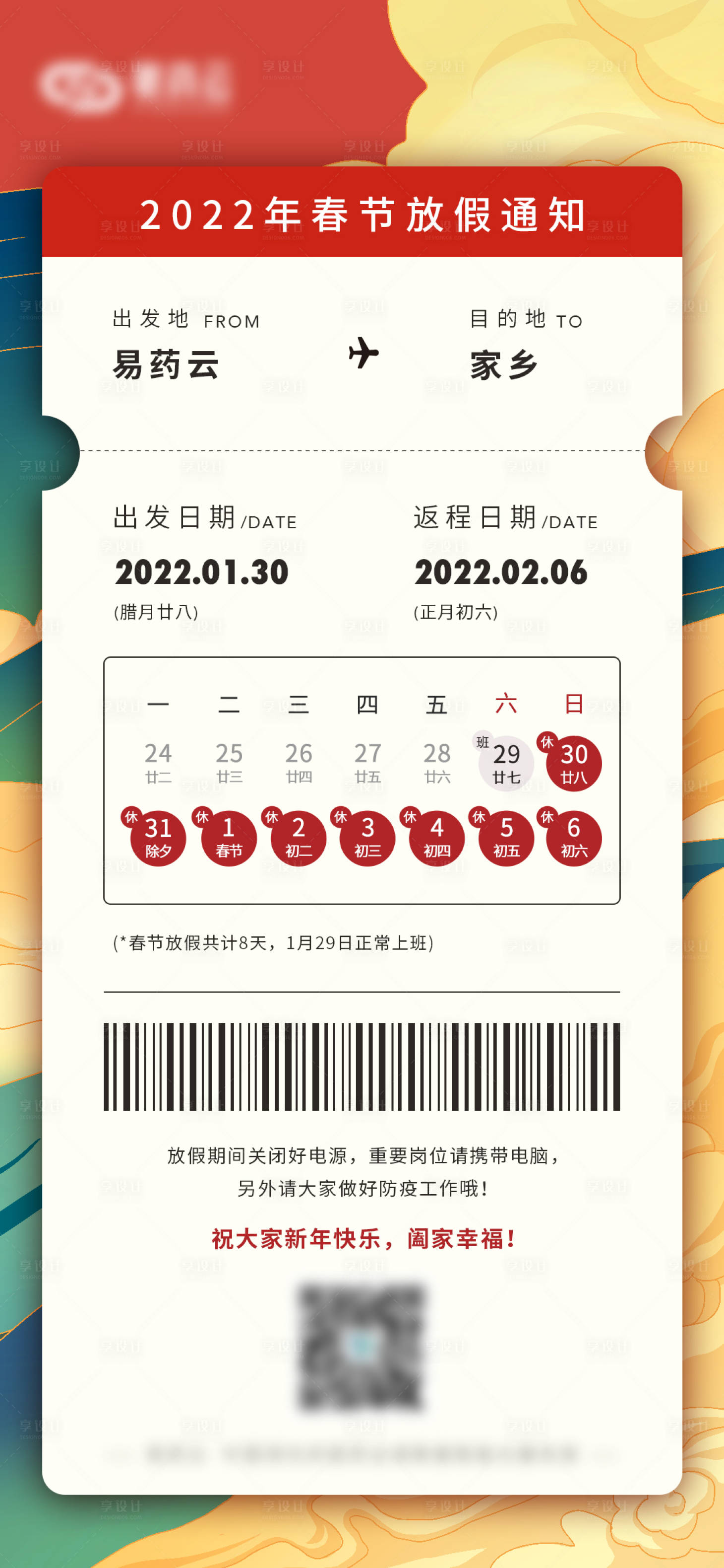源文件下载【享设计】搜索编号：68810008056188987【春节放假通知海报】
