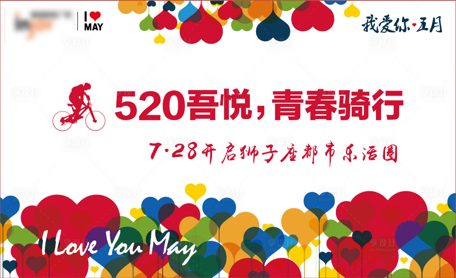源文件下载【我爱你520骑行活动展板】编号：97000008088186674