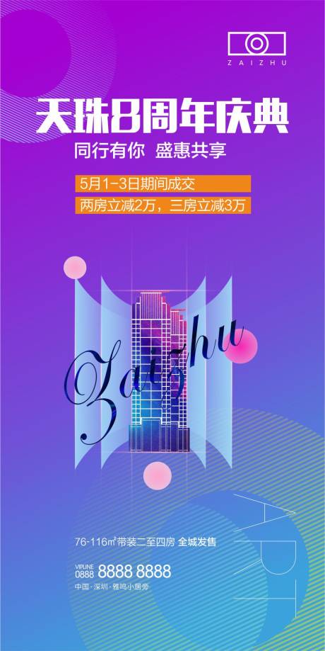 源文件下载【房地产项目周年纪念价值点海报】编号：39870008262949192