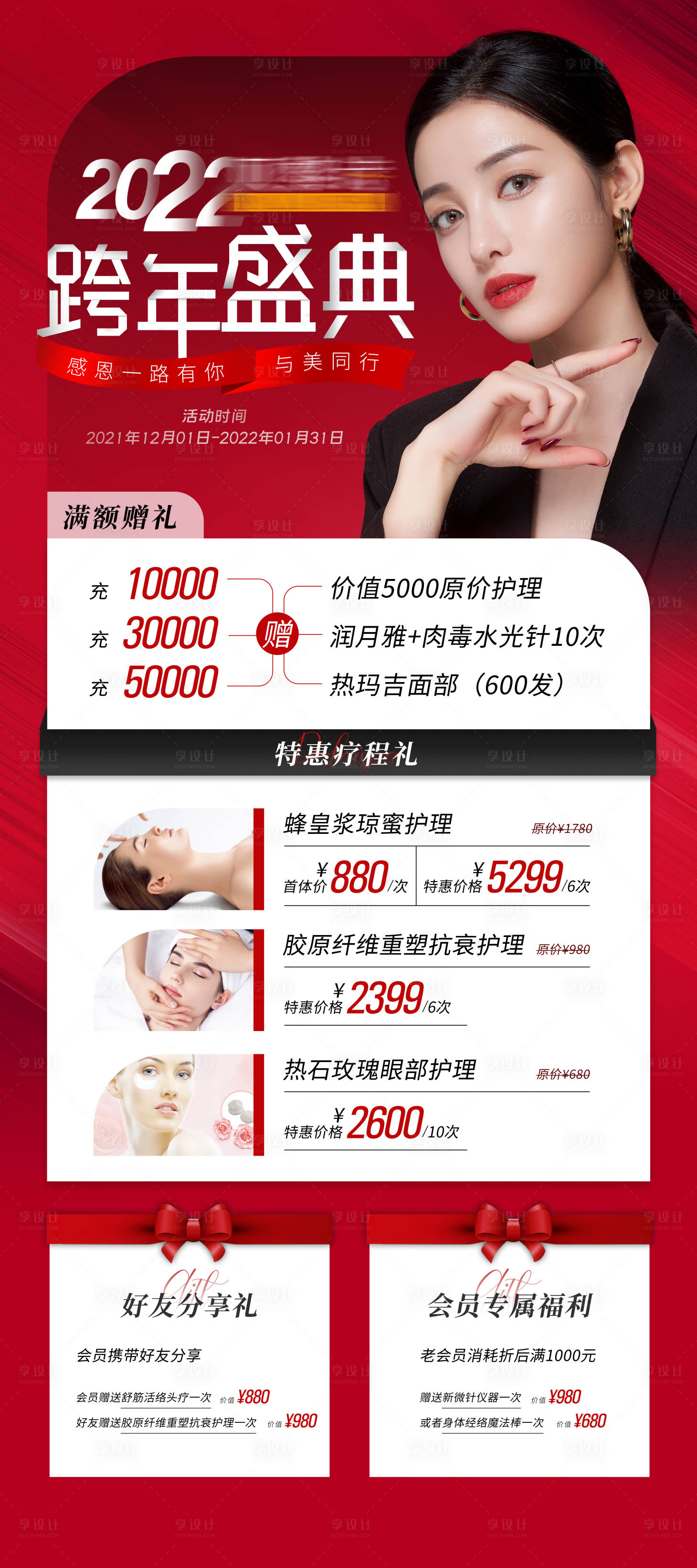 源文件下载【医美年终促销海报 】编号：70850008061175878