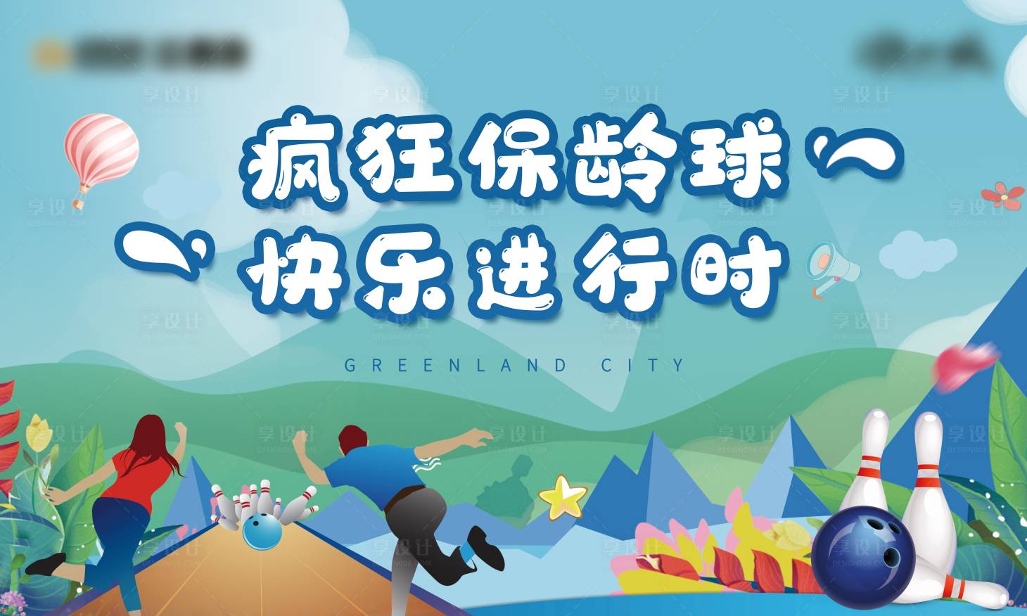 源文件下载【享设计】搜索编号：74170007989413773【保龄球暖场活动背景板】
