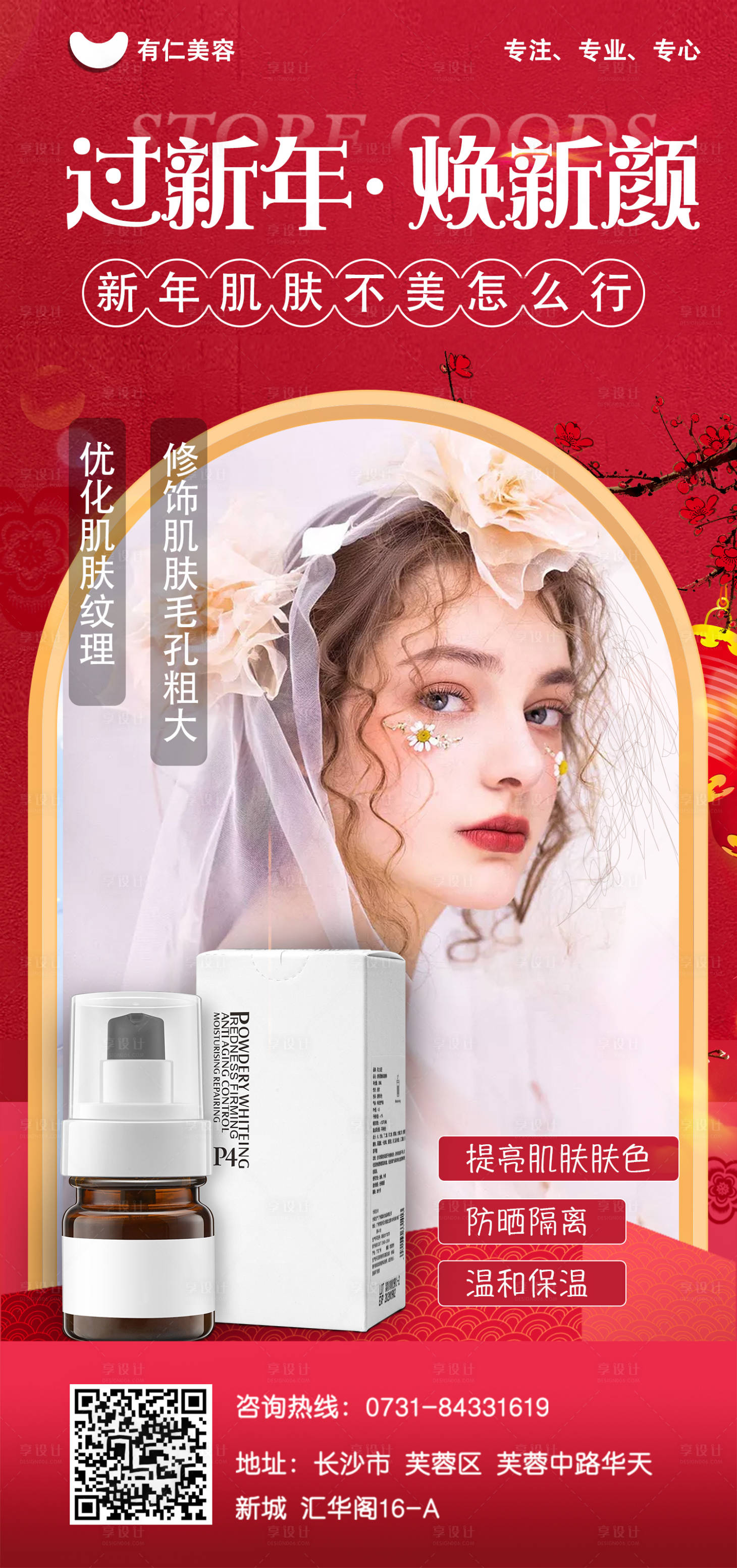 源文件下载【享设计】搜索编号：22730008017412658【新年护肤品化妆品营销海报】