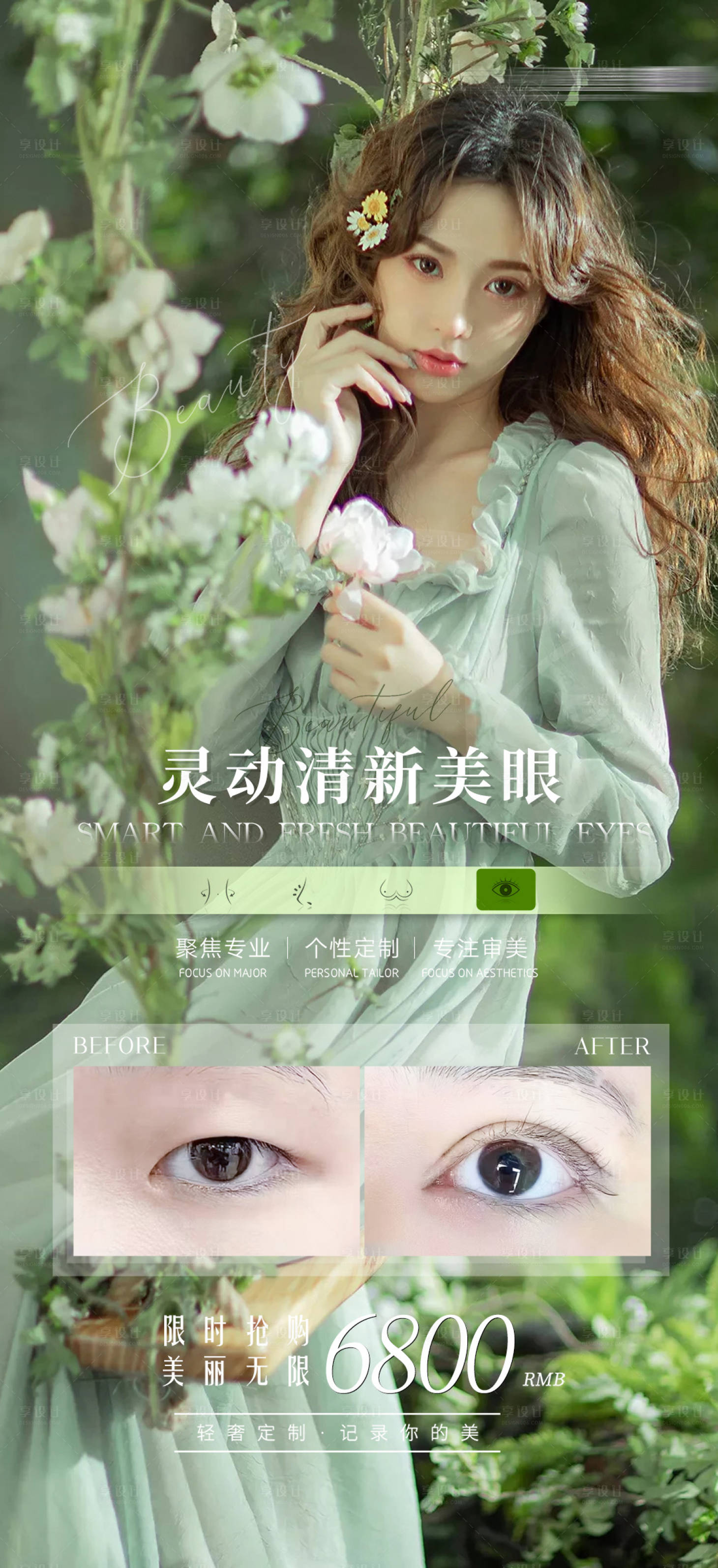 源文件下載【享設計】搜索編號：13080007924423208【醫美美眼案例長圖海報】