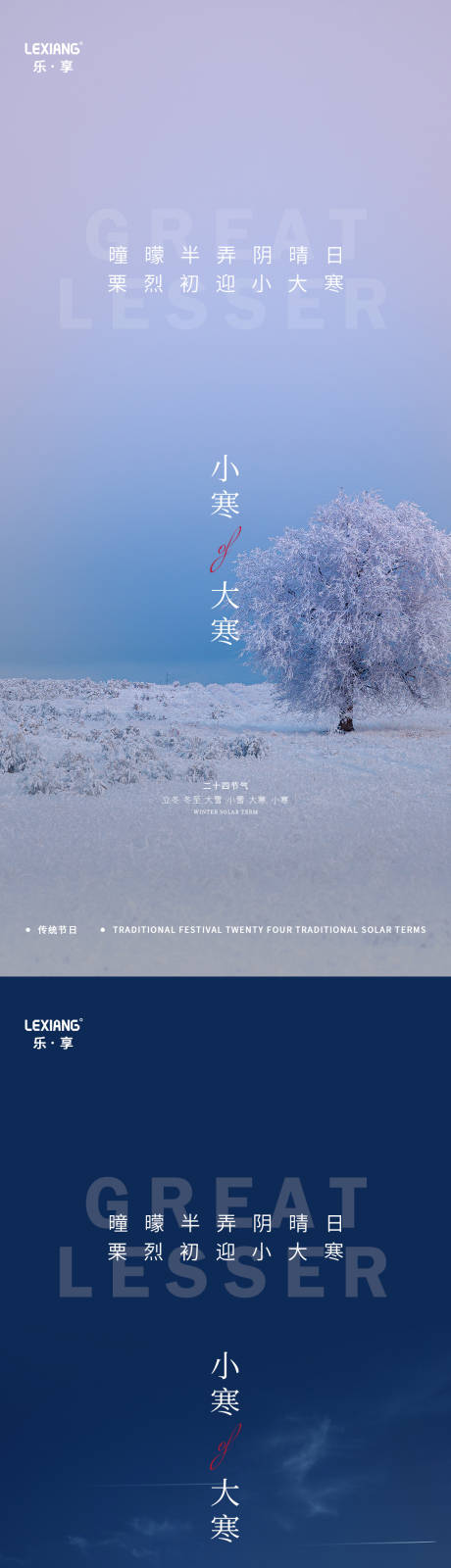 源文件下载【享设计】搜索编号：60960008024578910【小寒大寒节气系列海报】
