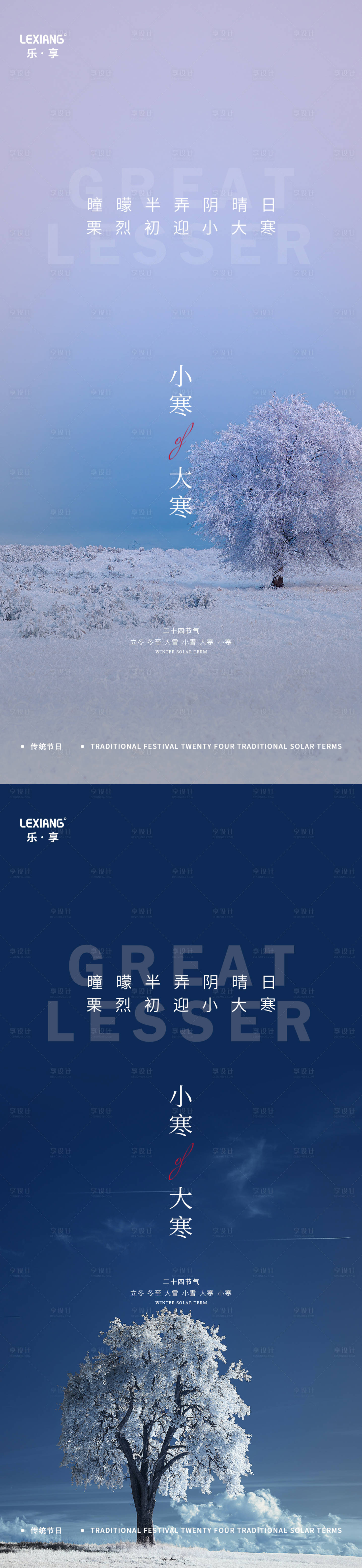 源文件下载【享设计】搜索编号：60960008024578910【小寒大寒节气系列海报】