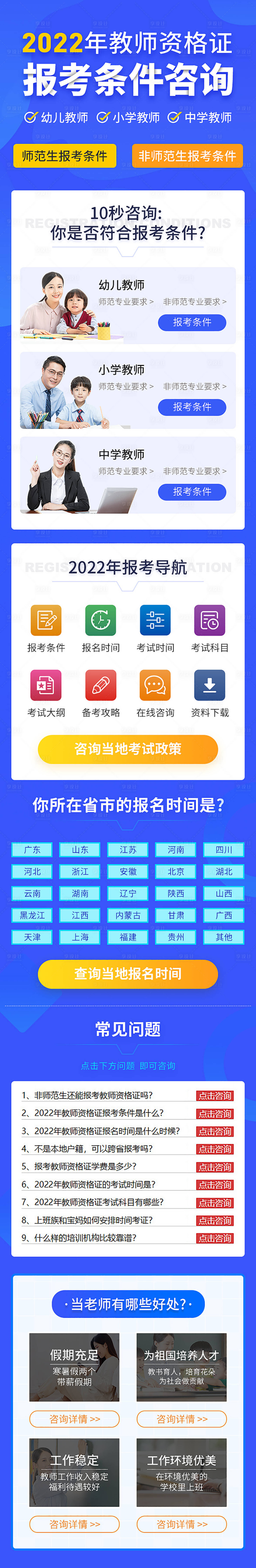 源文件下载【享设计】搜索编号：83980007960128461【教师资格考试咨询H5专题设计落地页】