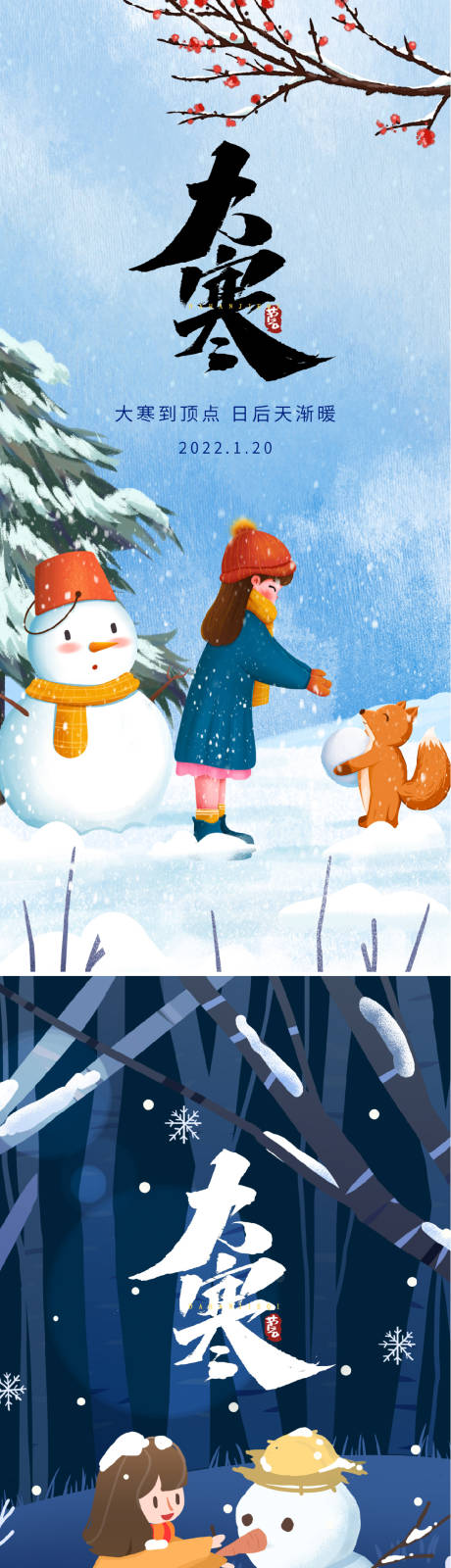 源文件下载【享设计】搜索编号：72140008097299089【大寒节气系列海报】