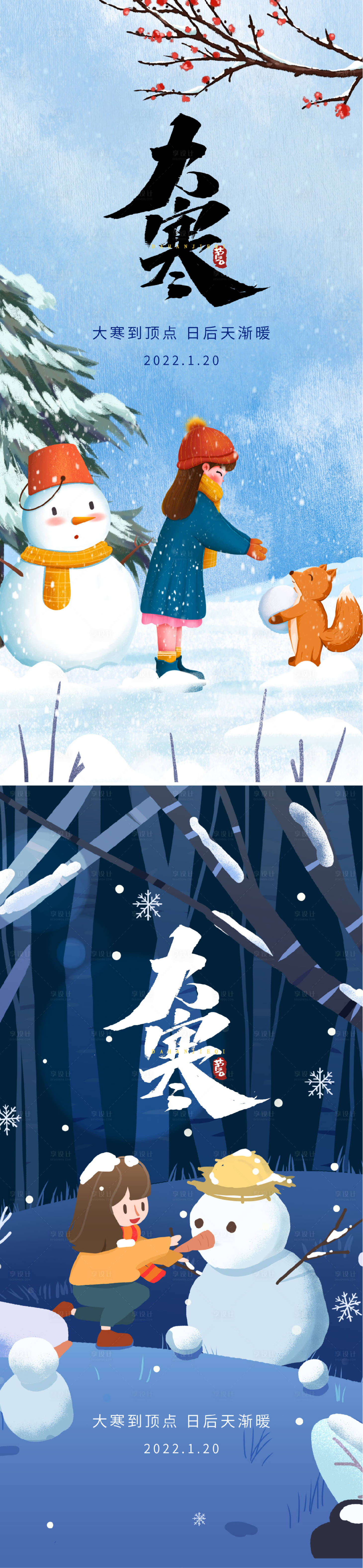 源文件下载【享设计】搜索编号：72140008097299089【大寒节气系列海报】