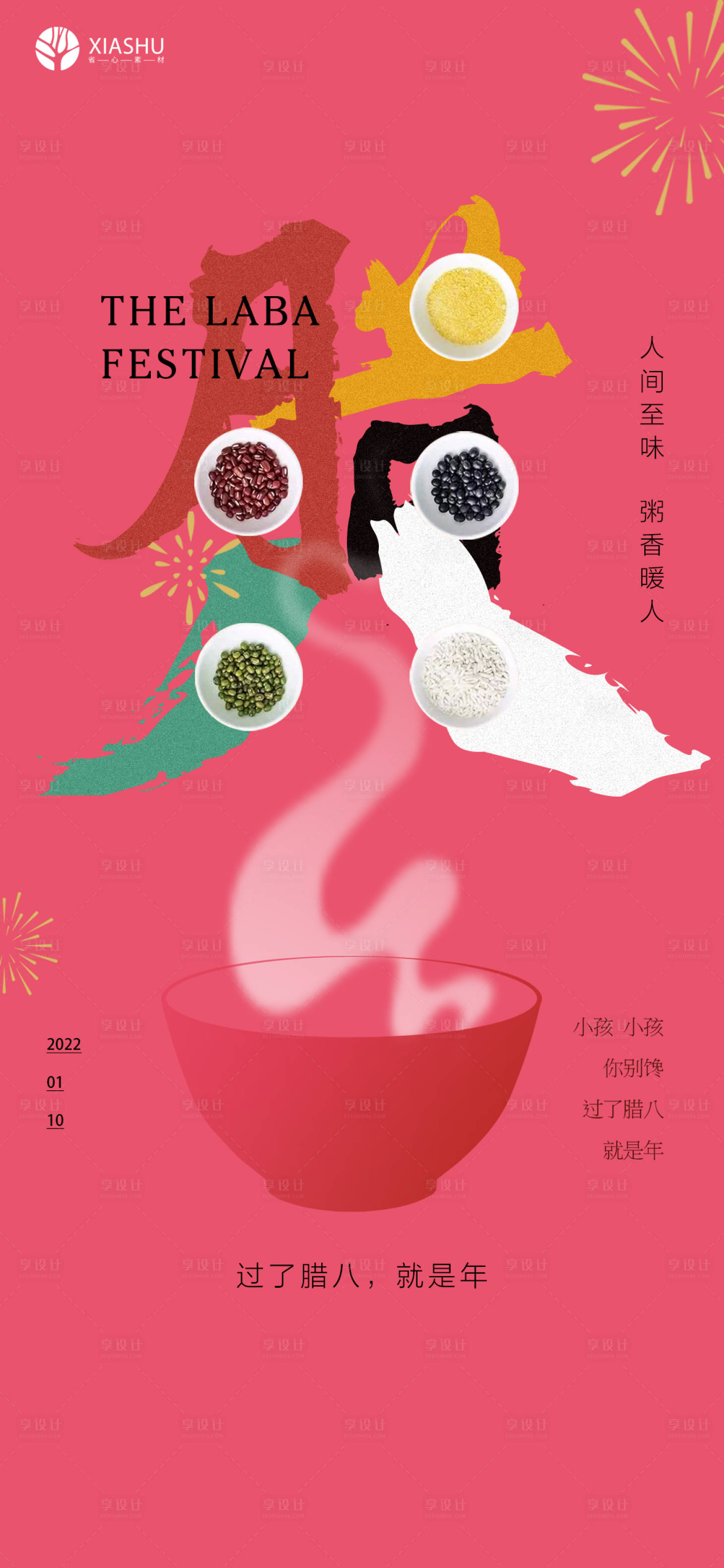 源文件下載【享設計】搜索編號：59100008008492222【臘八節(jié)喜慶海報】