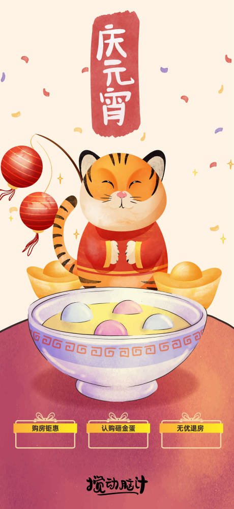 源文件下載【享設(shè)計(jì)】搜索編號(hào)：51550008269055080【虎年元宵節(jié)三重禮海報(bào)】