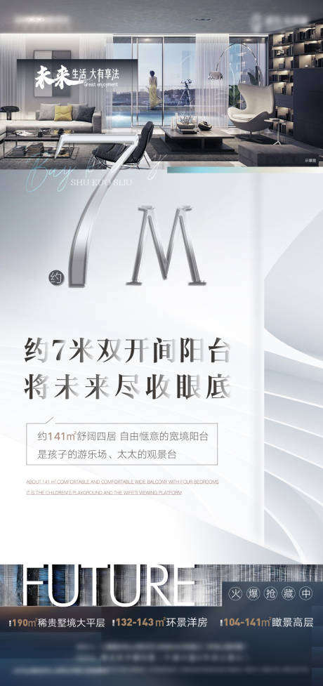 源文件下载【享设计】搜索编号：23610007989976058【地产阳台价值点加推海报】