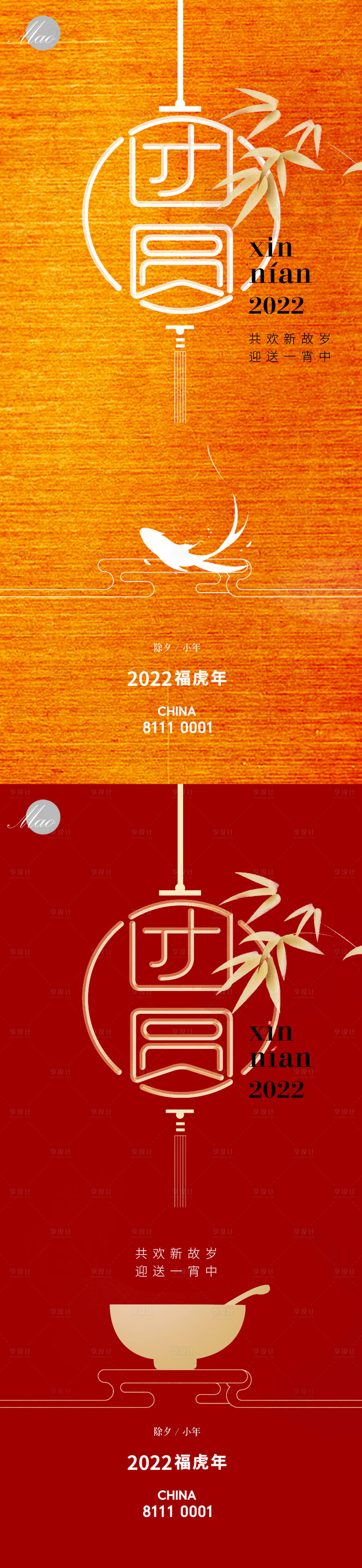 源文件下載【享設計】搜索編號：82310008021314767【小年除夕新年秀稿】
